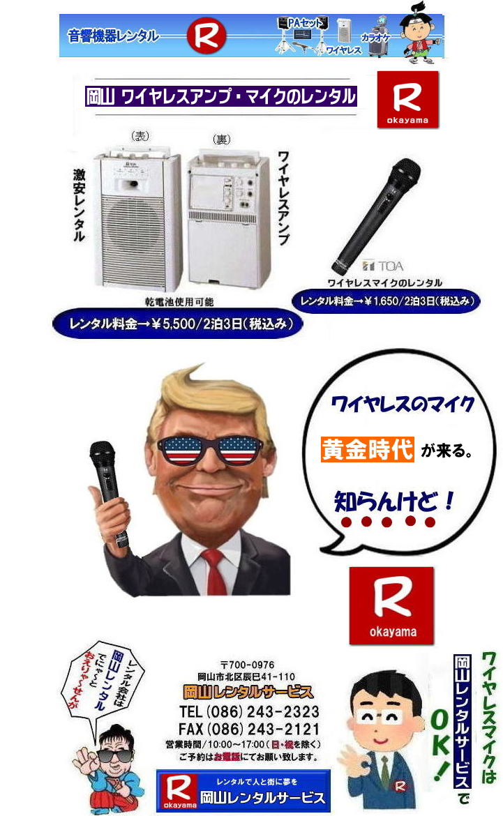 岡山ワイヤレスマイクレンタル料金|　岡山ワイヤレスアンプレンタル| 岡山マイクレンタル| 岡山 ワイヤレス レンタル| 安い レンタル料金| 激安| ワイヤレスアンプ レンタル 料金| ワイヤレスマイク レンタル| 激安|レンタルワイヤレス| 安いレンタル料金| 岡山ワイヤレス| TOA |ワイヤレス| 岡山レンタルサービス|TEL086-243-2323|AX086-243-2121| 