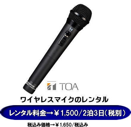 岡山ワイヤレスレンタル| 岡山ワイヤレスマイクレンタル| 激安レンタル|　料金 安い|　価格|　ワイヤレスマイクレンタル| ハンド式のワイヤレスマイク| レンタル料金|￥1650/2泊3日税込み|ワイヤレスアンプレンタル|2泊3日まで|￥5,000|税別|岡山レンタルサービス|TEL086-243-2323|FAX086-243-2121|　 安い ワイヤレスマイク レンタル 料金| ハンド式マイク| 　ワイヤレス レンタル 料金| 岡山 レンタル価格|岡山レンタルサービス|　岡山 ワイヤレスマイク| レンタル| マイクのレンタル料金| 激安| レンタル|岡山レンタルサービス|TEL086-243-2323| 　