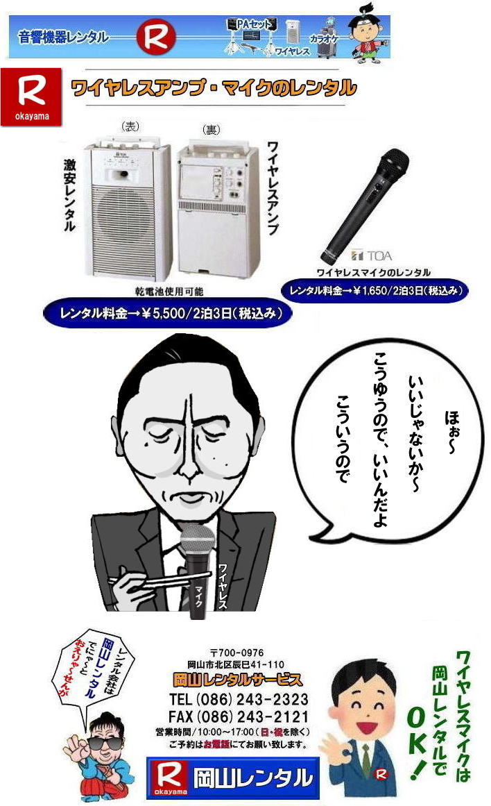 岡山ワイヤレスマイクレンタル料金|　岡山ワイヤレスアンプレンタル| 岡山マイクレンタル| 岡山 ワイヤレス レンタル| 安い レンタル料金| 激安| ワイヤレスアンプ レンタル 料金| ワイヤレスマイク レンタル| 激安|レンタルワイヤレス| 安いレンタル料金| 岡山ワイヤレス| TOA |ワイヤレス| 岡山レンタルサービス|TEL086-243-2323|AX086-243-2121| 