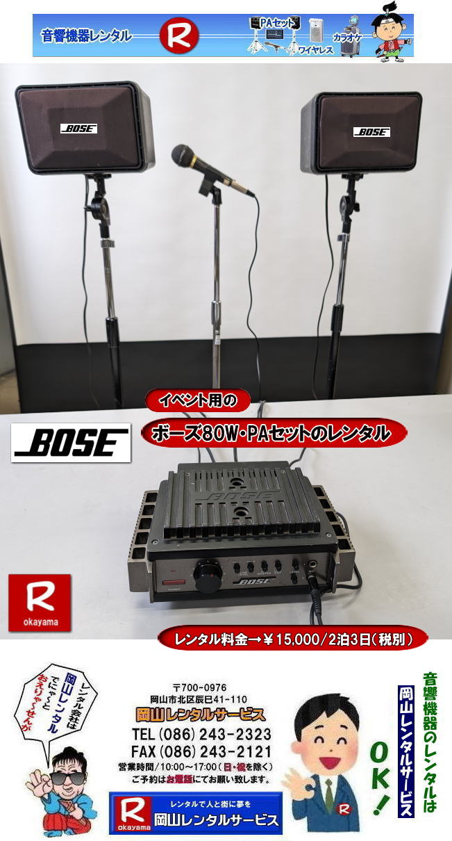 ���R �C�x���g�p ���������^�� �C�x���g�p �����@�탌���^�� BOSEPA�Z�b�g�����^�� BOSE�A���v�@80W�{�[�YPA�Z�b�g�����^���@�C�x���g�pPA�Z�b�g�����^�� ���Ղ�pPA�Z�b�g�����^�� �����^���@�摜�@�@���R�����^���T�[�r�X TEL086-243-2323�@�@�@�摜�@�����@�����^���@���R BOSE�@�����@80W PA�Z�b�g�̃����^�� ����  �����^���@���R �C�x���g �����@�탌���^���@�C�x���g���������^���@ ���R�����^���T�[�r�X  BOSE�@�����@80W PA�Z�b�g�̃����^�� ����  �����^���@�@���R �C�x���g �����@�탌���^���@�C�x���g���������^���@ ���R�����^���T�[�r�X�@