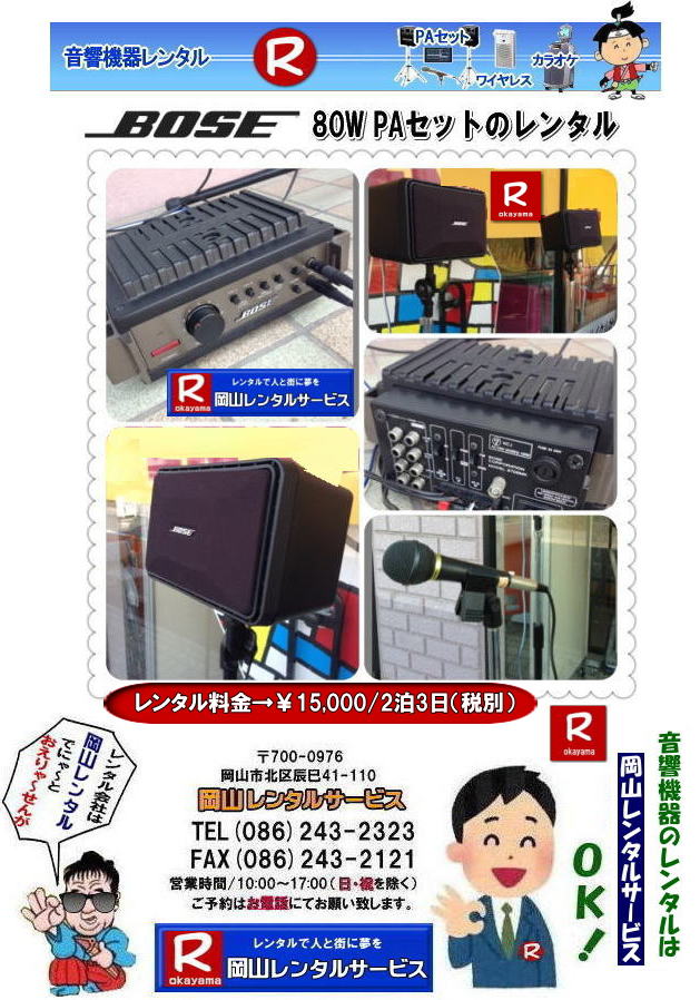 ���R �C�x���g�p ���������^�� �C�x���g�p �����@�탌���^�� BOSEPA�Z�b�g�����^�� BOSE�A���v�@80W�{�[�YPA�Z�b�g�����^���@�C�x���g�pPA�Z�b�g�����^�� ���Ղ�pPA�Z�b�g�����^�� �����^���@�摜�@�@���R�����^���T�[�r�X TEL086-243-2323�@�@�@�摜�@�����@�����^���@���R BOSE�@�����@80W PA�Z�b�g�̃����^�� ����  �����^���@���R �C�x���g �����@�탌���^���@�C�x���g���������^���@ ���R�����^���T�[�r�X  BOSE�@�����@80W PA�Z�b�g�̃����^�� ����  �����^���@�@���R �C�x���g �����@�탌���^���@�C�x���g���������^���@ ���R�����^���T�[�r�X�@