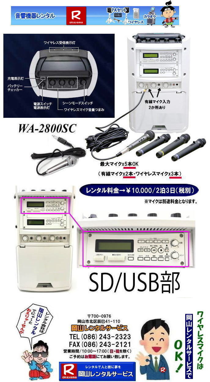 TOA| WA-2800SC|�����^��|SD|USB|CD����| ���R���C�����X�����^��| �}�C�N�����^��| ���C�����X| �����^��| ���R| ���R�����^��| �����@�탌���^��|�u���[�g�D�[�X�����^��|biuetooth|�����^��|�����^������|�@���R�����^���T�[�r�X|���C�����X|�@�A���v|�C�x���g���������^��| ���R�����^���T�[�r�X|���R ���C�����X�}�C�N�����^������| ���C�����X�A���v�����^������| ��c| ���C��| ���T| �C�x���g| �Z�~�i�[| �����^��| �l�C���i| ���R�ł̃��C�����X�����^���͉��R�����^���T�[�r�X�ւ����k������| TEL(086)243-2323�܂�|FAX086-243-2121| 