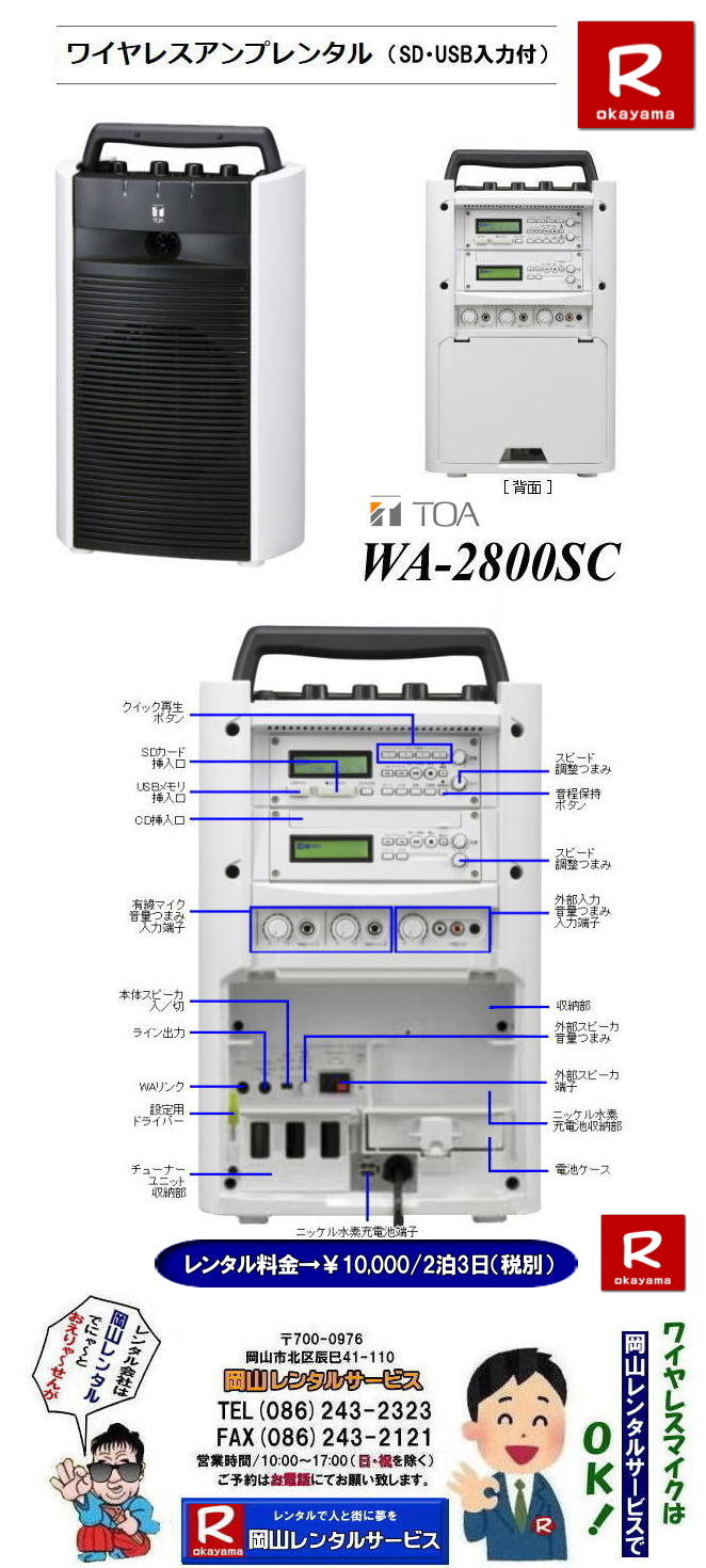���R ���C�����X�A���v �����^��| TOA WA-2800| SD USB �\| �����^��|���R�����^���T�[�r�X|  ���R���C�����X�����^��|TOA WA-2800SC| ���C�����X�A���v| SD/USB/CD�t| AC����i�o��| 22W�܂���18Wx2| DC����i�o��| 18W�܂���15Wx2| AC������d��| 73W |TOA�������| �}�C�N�����^��| ���C�����X �����^��| ���R| ���R�����^���T�[�r�X| �C�x���g ���� �����^��| ��^���������^��| ��^�o�`�@�탌���^��| ���}�n���C�u�Z�b�g �����^������| ���R�@|���C�����X�}�C�N �����^��|�C�x���g|�@�����@��|�@�����^��|���R�@���C�����X����| ���R�����^���T�[�r�X| TEL086-243-2323�܂�|���R ���C�����X�A���v �����^��| WA-2800SC| SD�Ή�| USB�Ή�|�@���C�����X�A���v �����^��| �}�C�N| �ő�}�C�Nx5�{�g�p�\| �L���}�C�Nx2�ƃ��C�����X�}�C�Nx3�{| �L���}�C�Nx2�{| �ő�| �����^������| ���R�����^���T�[�r�X| TEL086-243-2323|�@���R|���C�����X|�����^��|���C�����X�}�C�N|�L���}�C�N|�����^������|WA-2800SC|���R�����^���T�[�r�X|TEL086-243-2323|