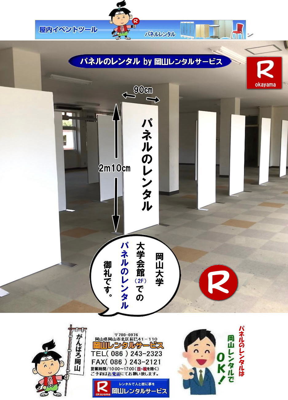 ���R�p�l�������^��|���R�p�l���݉c| ���R�ł̃p�l�������^���Ȃ牪�R�����^���T�[�r�X��|�C�x���g��W���������p�l�������^��|���R�����^���T�[�r�X�ł͗l�X�Ȏ�ނ̃p�l����L�x�Ɏ�葵���Ă���܂�|�W����A�C�x���g,��c�ȂǗp�r�ɍ��킹�čœK�ȃp�l�������I�ђ����܂�|���R�����^���T�[�r�X�̃p�l�������^��|�|�X�^�[�p�l��|�W����p�l��|�p�[�e�[�V�����Ȃ�|�l�X�ȃp�l�������p�ӂ������܂�|�Z���Ԃ̃����^����OK|�����Ԃ̃C�x���g����|�����I�ȓW���܂ŏ_��ɑΉ��v���܂�|�z���݉c�����C��������|�ʓr�����ς�|���C�A�E�g�����R�ɐݒu�o���܂�|���⍇���͂��d�b��FAX�A�܂��̓z�[���y�[�W���炨�⍇��������|  ���R�����p�l�������^�� |�}�O�l�b�g��| �A���t�@�p�l���̃����^��|EZ�p�l�������^��| ���R�p�l�������^��| ���R�p�l���݉c| ���R�p�l�������^������| �p�l���݉c |�p�l���̓P��| ���R�p�l��|�@�p�l��|�@�����^��|�@���R�@|�����^������|�@����|�@�摜|�@���@���e�B�A���p�l��|�@���R�����^���T�[�r�X|TEL086-243-2323| �p�l�������^���ꗗ|���R�����^���T�[�r�X| ���R �p�l��| �����^��| �W����| ������| ���T| ���@���e�B�A���p�l��|�����^��|�@����|�@���R�����^���T�[�r�X|TEL086-243-2323|FAX086-243-2121|  ���R �p�l�� �����^��| �p�l�������^��|�@�摜|�@���@���e�B�A���p�l�������^��|���R�p�l�����݉c|���R���p�l���P��|���񂰁[���R|�ڂ����[���R|  ���R�ł̃p�l�������^���Ȃ牪�R�����^���T�[�r�X��|�C�x���g��W���������p�l�������^��|���R�����^���T�[�r�X�ł͗l�X�Ȏ�ނ̃p�l����L�x�Ɏ�葵���Ă���܂�|�W����A�C�x���g,��c�ȂǗp�r�ɍ��킹�čœK�ȃp�l�������I�ђ����܂�|���R�����^���T�[�r�X�̃p�l�������^��|�|�X�^�[�p�l��|�W����p�l��|�p�[�e�[�V�����Ȃ�|�l�X�ȃp�l�������p�ӂ������܂�|�Z���Ԃ̃����^����OK|�����Ԃ̃C�x���g����|�����I�ȓW���܂ŏ_��ɑΉ��v���܂�|�z���݉c�����C��������|�ʓr�����ς�|���C�A�E�g�����R�ɐݒu�o���܂�|���⍇���͂��d�b��FAX�A�܂��̓z�[���y�[�W���炨�⍇��������|  ���R�����p�l�������^�� |�}�O�l�b�g��| �A���t�@�p�l���̃����^��|EZ�p�l�������^��| ���R�p�l�������^��| ���R�p�l���݉c| ���R�p�l�������^������| �p�l���݉c |�p�l���̓P��| ���R�p�l��|�@�p�l��|�@�����^��|�@���R�@|�����^������|�@����|�@�摜|�@���@���e�B�A���p�l��|�@���R�����^���T�[�r�X|TEL086-243-2323| �p�l�������^���ꗗ|���R�����^���T�[�r�X| ���R �p�l��| �����^��| �W����| ������| ���T| ���@���e�B�A���p�l��|�����^��|�@����|�@���R�����^���T�[�r�X|TEL086-243-2323|FAX086-243-2121| ���R��w�p�l�������^��| ���R��w|  ��w���2�K�ł� �p�l�������^��| �����p���| ��w���2F|�@�p�l���݉c| �p�l���P��|  ���R�@�p�l��| ���� |�����̈��| ���̈��| �p�l���ݒu| �摜|�����^������|�@�p�l���̐݉c| �A���t�@�p�l��| ���R�ł̃p�l��| ���R��w�̈�قł� �p�l�������^��| ���R�����^���T�[�r�X|���� �����^��| �p�l��|�@�W����|�@������| �}�O�l�b�g��|�@�A���t�@�[�p�l��|�T�C�Y2100x900|�����^������|�@���R��w| �̈��| �V���|�W���[��|�@�Z�~�i�[|�@���R�����^���T�[�r�X|�@���R��w|  ��w��قł� �p�l�������^��|�@�p�l���݉c| �p�l���P��|  ���R�p�l��| ����| �����̈��| ���̈��| �p�l���ݒu| �摜|�����^������|�p�l���̐݉c| �A���t�@�p�l��|EZ�p�l�������^��| ���R�ł̃p�l��| ���R��w�̈�قł̃p�l�������^��| ���R�����^���T�[�r�X|���� �����^�� �p�l��|�W����p�l��|�@������| �}�O�l�b�g��|�@�A���t�@�[�p�l��| �T�C�Y2100x900|�@�����^������|�@���R��w| �̈��| �V���|�W���[��|�@�Z�~�i�[|�@���R�����^���T�[�r�X|���񂰁[���R|�ڂ����[���R| �@