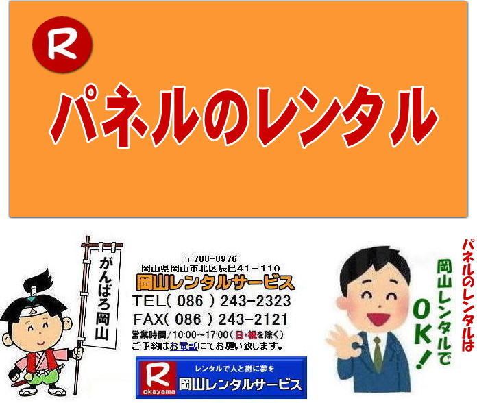 ���R�p�l�������^��|���R�p�l���݉c| ���R�ł̃p�l�������^���Ȃ牪�R�����^���T�[�r�X��|�C�x���g��W���������p�l�������^��|���R�����^���T�[�r�X�ł͗l�X�Ȏ�ނ̃p�l����L�x�Ɏ�葵���Ă���܂�|�W����A�C�x���g,��c�ȂǗp�r�ɍ��킹�čœK�ȃp�l�������I�ђ����܂�|���R�����^���T�[�r�X�̃p�l�������^��|�|�X�^�[�p�l��|�W����p�l��|�p�[�e�[�V�����Ȃ�|�l�X�ȃp�l�������p�ӂ������܂�|�Z���Ԃ̃����^����OK|�����Ԃ̃C�x���g����|�����I�ȓW���܂ŏ_��ɑΉ��v���܂�|�z���݉c�����C��������|�ʓr�����ς�|���C�A�E�g�����R�ɐݒu�o���܂�|���⍇���͂��d�b��FAX�A�܂��̓z�[���y�[�W���炨�⍇��������|  ���R�����p�l�������^�� |�}�O�l�b�g��| �A���t�@�p�l���̃����^��|EZ�p�l�������^��| ���R�p�l�������^��| ���R�p�l���݉c| ���R�p�l�������^������| �p�l���݉c |�p�l���̓P��| ���R�p�l��|�@�p�l��|�@�����^��|�@���R�@|�����^������|�@����|�@�摜|�@���@���e�B�A���p�l��|�@���R�����^���T�[�r�X|TEL086-243-2323| �p�l�������^���ꗗ|���R�����^���T�[�r�X| ���R �p�l��| �����^��| �W����| ������| ���T| ���@���e�B�A���p�l��|�����^��|�@����|�@���R�����^���T�[�r�X|TEL086-243-2323|FAX086-243-2121| �@���R�����p�l�������^�� |�}�O�l�b�g��| �A���t�@�p�l���̃����^��|EZ�p�l�������^��| ���R�p�l�������^��| ���R�p�l���݉c| ���R�p�l�������^������| �p�l���݉c |�p�l���̓P��| ���R�p�l��|�@�p�l��|�@�����^��|�@���R�@|�����^������|�@����|�@�摜|�@���@���e�B�A���p�l��|�@���R�����^���T�[�r�X|TEL086-243-2323| ���R�p�l�������^��| ���R�p�l���݉c| ���R �p�l�� �����^�� ����| �p�l���݉c �P��| ���R�p�l��|�@�p�l���@�����^���@���R�@����|�@����@�摜|�@���@���e�B�A���p�l�������^��| EZ�p�l�������^������| �A���t�@�p�l�������^��|�@���R�����^���T�[�r�X|�@ ���R�����p�l�������^��| �}�O�l�b�g��| �A���t�@�p�l���̃����^��| ���R�p�l�������^��| ���R�p�l���݉c| ���R �p�l��| �����^�� ����| �p�l���݉c �P��| ���R�p�l��|�@���R�p�l���@�����^��|�@���R�@����|�@����@�摜|�@���@���e�B�A���p�l�������^������|�@���R�����^���T�[�r�X|TEL(086)243-2323|FAX086-243-2121|