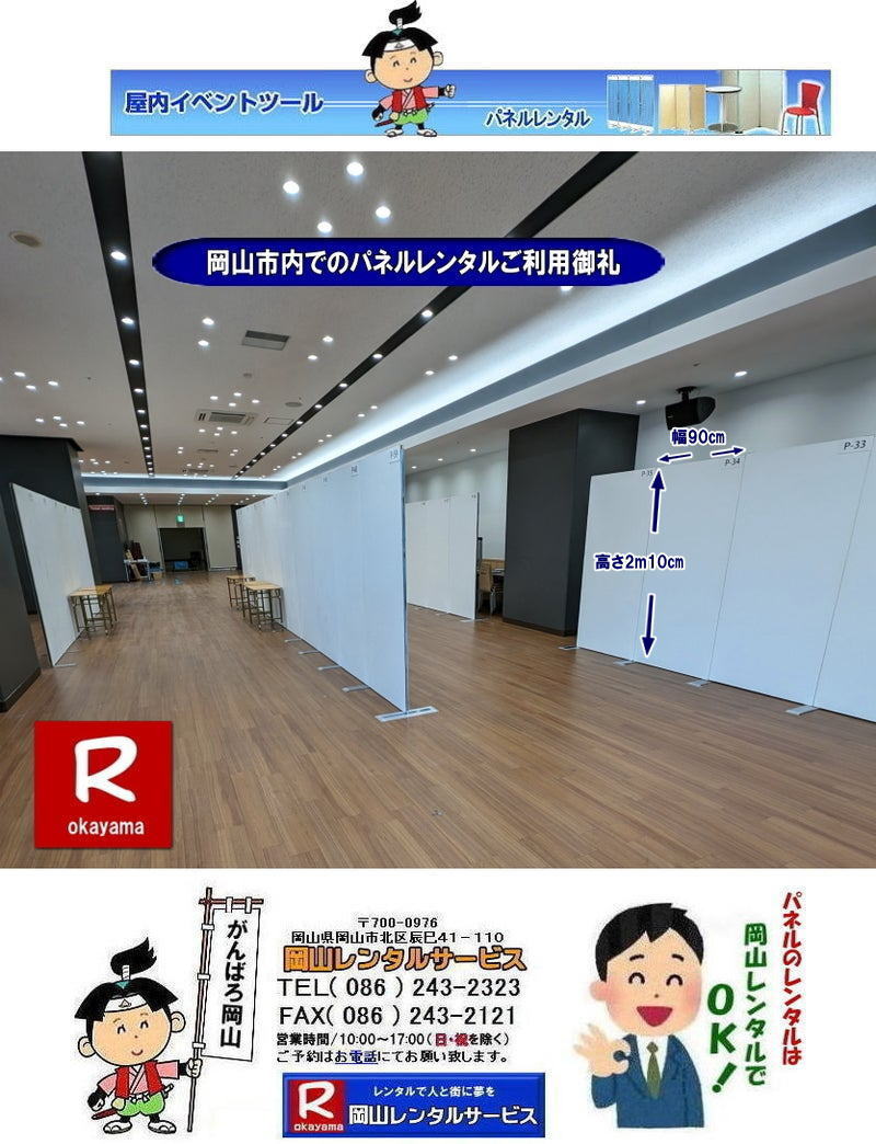 岡山パネルレンタル| 料金| 価格| 岡山パネル設営| 岡山EZパネルレンタル| 岡山理科大学でのパネル設営| ご利用御礼申し上げます| 岡山パネルの設営| パネル撤収| 会場設営 |展示会ブース設営は岡山レンタルサービス| 岡山 パネル レンタル 料金| パネルの会場設営| でぇ〜れぇ〜岡山| パネルのレンタルで安いレンタル料金で就職説明会| 展示会 |コマ ブースなどが出来る| 岡山でのパネルのレンタルは岡山レンタルサービスでにゃ〜とおえんで|展示会パネルレンタル|就職説明会パネルレンタル|式典パネルレンタル|等|岡山レンタルサービスは岡山市内or岡山県内でパネルのレンタル設営撤収|岡山でレンタルサポートしてます|パネルのレンタル| ヴァンテアンパネルのレンタル|展示会用品のレンタルは岡山レンタルサービスへお任せください|TEL086-243-2323 | 岡山パネルレンタル| 料金| 価格| 岡山パネル設営| 岡山EZパネルレンタル| 岡山理科大学でのパネル設営| ご利用御礼申し上げます| 岡山パネルの設営| パネル撤収| 会場設営 |展示会ブース設営は岡山レンタルサービス| 岡山 パネル レンタル 料金| パネルの会場設営| でぇ〜れぇ〜岡山| パネルのレンタルで安いレンタル料金で就職説明会| 展示会 |コマ ブースなどが出来る| 岡山でのパネルのレンタルは岡山レンタルサービスでにゃ〜とおえんで|展示会パネルレンタル|就職説明会パネルレンタル|式典パネルレンタル|等|岡山レンタルサービスは岡山市内or岡山県内でパネルのレンタル設営撤収|岡山でレンタルサポートしてます|パネルのレンタル| ヴァンテアンパネルのレンタル|展示会用品のレンタルは岡山レンタルサービスへお任せください|TEL086-243-2323 |