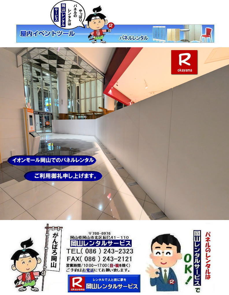 ���R�p�l�������^��|  �C�I�����[�����R�ł̃p�l���݉c| �p�l�������^���摜| EZ�p�l�������^��|�@�ډB���p�p�l�� �ݒu|�@���R�@���݉c�p�l���@�����^��| ����| ���i| �@EZ�p�l���݉c|�@�@�p�l���݉c| �p�l���P��| ���R�p�l�������^��| �@�}�O�l�b�g��|�@�A���t�@�p�l�� �����^��|�@�W����|�@�d�؂�|�@�u�[�X|�@���R�����^���T�[�r�X| ���R�ł̃p�l���̃����^���͉��R�����^���T�[�r�X���Ⴊ�`|TEL086-243-2323|FAX086-243-2121|  