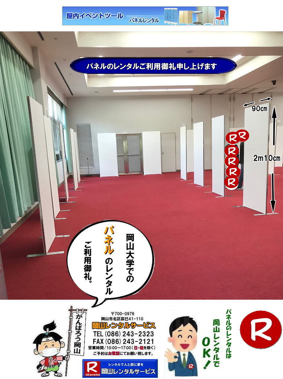 ���R�p�l�������^��|���R�p�l���݉c| ���R�ł̃p�l�������^���Ȃ牪�R�����^���T�[�r�X��|�C�x���g��W���������p�l�������^��|���R�����^���T�[�r�X�ł͗l�X�Ȏ�ނ̃p�l����L�x�Ɏ�葵���Ă���܂�|�W����A�C�x���g,��c�ȂǗp�r�ɍ��킹�čœK�ȃp�l�������I�ђ����܂�|���R�����^���T�[�r�X�̃p�l�������^��|�|�X�^�[�p�l��|�W����p�l��|�p�[�e�[�V�����Ȃ�|�l�X�ȃp�l�������p�ӂ������܂�|�Z���Ԃ̃����^����OK|�����Ԃ̃C�x���g����|�����I�ȓW���܂ŏ_��ɑΉ��v���܂�|�z���݉c�����C��������|�ʓr�����ς�|���C�A�E�g�����R�ɐݒu�o���܂�|���⍇���͂��d�b��FAX�A�܂��̓z�[���y�[�W���炨�⍇��������|  ���R�����p�l�������^�� |�}�O�l�b�g��| �A���t�@�p�l���̃����^��|EZ�p�l�������^��| ���R�p�l�������^��| ���R�p�l���݉c| ���R�p�l�������^������| �p�l���݉c |�p�l���̓P��| ���R�p�l��|�@�p�l��|�@�����^��|�@���R�@|�����^������|�@����|�@�摜|�@���@���e�B�A���p�l��|�@���R�����^���T�[�r�X|TEL086-243-2323| �p�l�������^���ꗗ|���R�����^���T�[�r�X| ���R �p�l��| �����^��| �W����| ������| ���T| ���@���e�B�A���p�l��|�����^��|�@����|�@���R�����^���T�[�r�X|TEL086-243-2323|FAX086-243-2121| �@���R�����p�l�������^�� |�}�O�l�b�g��| �A���t�@�p�l���̃����^��|EZ�p�l�������^��| ���R�p�l�������^��| ���R�p�l���݉c| ���R�p�l�������^������| �p�l���݉c |�p�l���̓P��| ���R�p�l��|�@�p�l��|�@�����^��|�@���R�@|�����^������|�@����|�@�摜|�@���@���e�B�A���p�l��|�@���R�����^���T�[�r�X|TEL086-243-2323| ���R�p�l�������^��| ���R�p�l���݉c| ���R �p�l�� �����^�� ����| �p�l���݉c �P��| ���R�p�l��|�@�p�l���@�����^���@���R�@����|�@����@�摜|�@���@���e�B�A���p�l�������^��| EZ�p�l�������^������| �A���t�@�p�l�������^��|�@���R�����^���T�[�r�X|�@ ���R�����p�l�������^��| �}�O�l�b�g��| �A���t�@�p�l���̃����^��| ���R�p�l�������^��| ���R�p�l���݉c| ���R �p�l��| �����^�� ����| �p�l���݉c �P��| ���R�p�l��|�@���R�p�l���@�����^��|�@���R�@����|�@����@�摜|�@���@���e�B�A���p�l�������^������|�@���R�����^���T�[�r�X|TEL(086)243-2323|FAX086-243-2121|