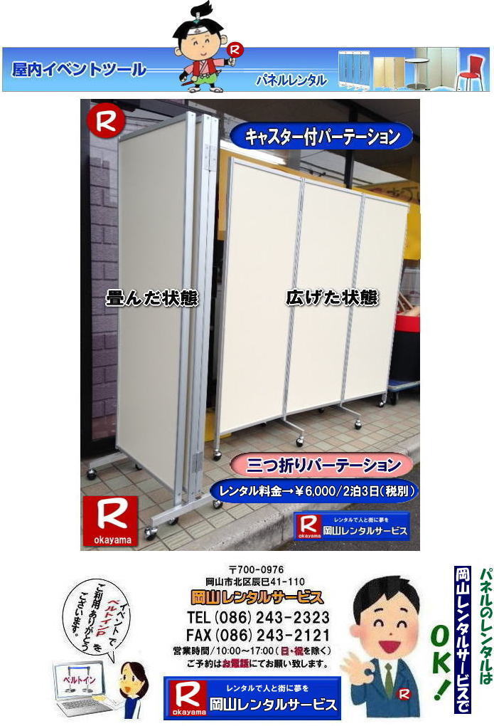 ���R�L���X�^�[�t�p�l�������^��|���R�L���X�^�[�t�p�[�e�[�V���������^��|�@�����^������|EX-017|�@���R�����^���T�[�r�X| �L���X�^�[�t�p�l�������^�� | �ړ����p�l�������^��|�O�܂�p�l�������^��|�O�܂�p�[�e�[�V����|�O�܂�p�[�e�[�V���������^������|��6,000|| 2��3��|�ŕ�|���R�����^���T�[�r�X|TEL086-243-2323| FAX086-243-2121|