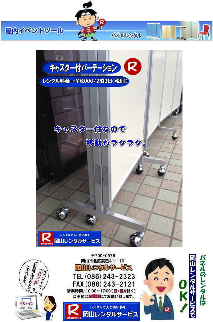 ���R�L���X�^�[�t�p�l�������^��|���R�L���X�^�[�t�p�[�e�[�V���������^��|�@�����^������|EX-017|�@���R�����^���T�[�r�X| �L���X�^�[�t�p�l�������^�� | �ړ����p�l�������^��|�O�܂�p�l�������^��|�O�܂�p�[�e�[�V����|�O�܂�p�[�e�[�V���������^������|��6,000|| 2��3��|�ŕ�|���R�����^���T�[�r�X|TEL086-243-2323| FAX086-243-2121|