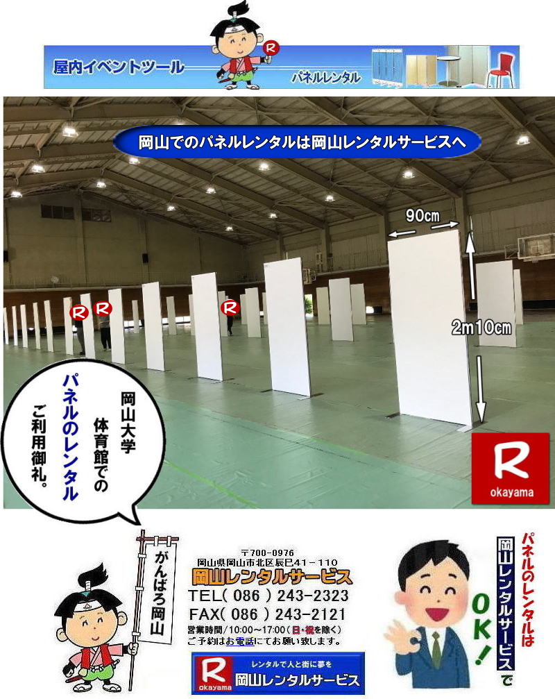 ���R�p�l�������^��|���R�p�l���݉c| ���R�ł̃p�l�������^���Ȃ牪�R�����^���T�[�r�X��|�C�x���g��W���������p�l�������^��|���R�����^���T�[�r�X�ł͗l�X�Ȏ�ނ̃p�l����L�x�Ɏ�葵���Ă���܂�|�W����A�C�x���g,��c�ȂǗp�r�ɍ��킹�čœK�ȃp�l�������I�ђ����܂�|���R�����^���T�[�r�X�̃p�l�������^��|�|�X�^�[�p�l��|�W����p�l��|�p�[�e�[�V�����Ȃ�|�l�X�ȃp�l�������p�ӂ������܂�|�Z���Ԃ̃����^����OK|�����Ԃ̃C�x���g����|�����I�ȓW���܂ŏ_��ɑΉ��v���܂�|�z���݉c�����C��������|�ʓr�����ς�|���C�A�E�g�����R�ɐݒu�o���܂�|���⍇���͂��d�b��FAX�A�܂��̓z�[���y�[�W���炨�⍇��������|  ���R�����p�l�������^�� |�}�O�l�b�g��| �A���t�@�p�l���̃����^��|EZ�p�l�������^��| ���R�p�l�������^��| ���R�p�l���݉c| ���R�p�l�������^������| �p�l���݉c |�p�l���̓P��| ���R�p�l��|�@�p�l��|�@�����^��|�@���R�@|�����^������|�@����|�@�摜|�@���@���e�B�A���p�l��|�@���R�����^���T�[�r�X|TEL086-243-2323| �p�l�������^���ꗗ|���R�����^���T�[�r�X| ���R �p�l��| �����^��| �W����| ������| ���T| ���@���e�B�A���p�l��|�����^��|�@����|�@���R�����^���T�[�r�X|TEL086-243-2323|FAX086-243-2121|  ���R �p�l�� �����^��| �p�l�������^��|�@�摜|�@���@���e�B�A���p�l�������^��|���R�p�l�����݉c|���R���p�l���P��|���񂰁[���R|�ڂ����[���R|  ���R�ł̃p�l�������^���Ȃ牪�R�����^���T�[�r�X��|�C�x���g��W���������p�l�������^��|���R�����^���T�[�r�X�ł͗l�X�Ȏ�ނ̃p�l����L�x�Ɏ�葵���Ă���܂�|�W����A�C�x���g,��c�ȂǗp�r�ɍ��킹�čœK�ȃp�l�������I�ђ����܂�|���R�����^���T�[�r�X�̃p�l�������^��|�|�X�^�[�p�l��|�W����p�l��|�p�[�e�[�V�����Ȃ�|�l�X�ȃp�l�������p�ӂ������܂�|�Z���Ԃ̃����^����OK|�����Ԃ̃C�x���g����|�����I�ȓW���܂ŏ_��ɑΉ��v���܂�|�z���݉c�����C��������|�ʓr�����ς�|���C�A�E�g�����R�ɐݒu�o���܂�|���⍇���͂��d�b��FAX�A�܂��̓z�[���y�[�W���炨�⍇��������|  ���R�����p�l�������^�� |�}�O�l�b�g��| �A���t�@�p�l���̃����^��|EZ�p�l�������^��| ���R�p�l�������^��| ���R�p�l���݉c| ���R�p�l�������^������| �p�l���݉c |�p�l���̓P��| ���R�p�l��|�@�p�l��|�@�����^��|�@���R�@|�����^������|�@����|�@�摜|�@���@���e�B�A���p�l��|�@���R�����^���T�[�r�X|TEL086-243-2323| �p�l�������^���ꗗ|���R�����^���T�[�r�X| ���R �p�l��| �����^��| �W����| ������| ���T| ���@���e�B�A���p�l��|�����^��|�@����|�@���R�����^���T�[�r�X|TEL086-243-2323|FAX086-243-2121| ���R��w�p�l�������^��| ���R��w|  ��w���2�K�ł� �p�l�������^��| �����p���| ��w���2F|�@�p�l���݉c| �p�l���P��|  ���R�@�p�l��| ���� |�����̈��| ���̈��| �p�l���ݒu| �摜|�����^������|�@�p�l���̐݉c| �A���t�@�p�l��| ���R�ł̃p�l��| ���R��w�̈�قł� �p�l�������^��| ���R�����^���T�[�r�X|���� �����^��| �p�l��|�@�W����|�@������| �}�O�l�b�g��|�@�A���t�@�[�p�l��|�T�C�Y2100x900|�����^������|�@���R��w| �̈��| �V���|�W���[��|�@�Z�~�i�[|�@���R�����^���T�[�r�X|�@���R��w|  ��w��قł� �p�l�������^��|�@�p�l���݉c| �p�l���P��|  ���R�p�l��| ����| �����̈��| ���̈��| �p�l���ݒu| �摜|�����^������|�p�l���̐݉c| �A���t�@�p�l��|EZ�p�l�������^��| ���R�ł̃p�l��| ���R��w�̈�قł̃p�l�������^��| ���R�����^���T�[�r�X|���� �����^�� �p�l��|�W����p�l��|�@������| �}�O�l�b�g��|�@�A���t�@�[�p�l��| �T�C�Y2100x900|�@�����^������|�@���R��w| �̈��| �V���|�W���[��|�@�Z�~�i�[|�@���R�����^���T�[�r�X|���񂰁[���R|�ڂ����[���R| �@