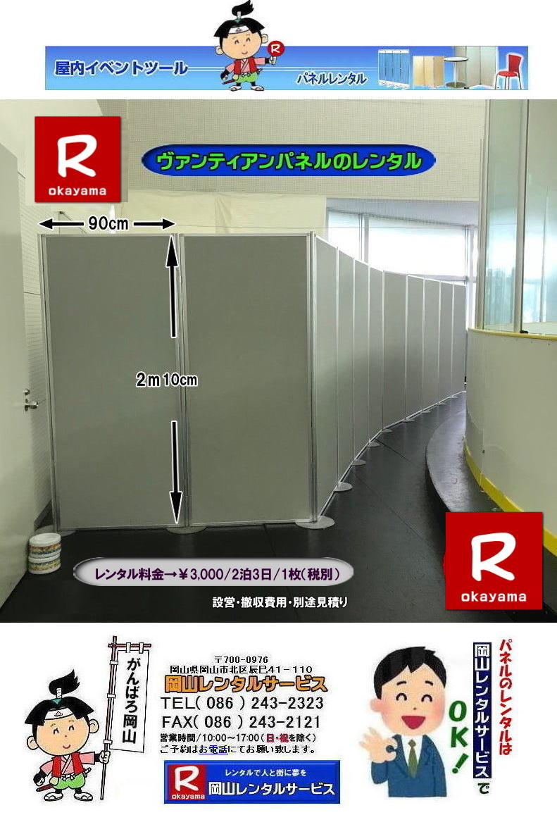  ���@���e�B�A���p�l���̃����^��| ���R�p�l�������^��|���R�p�l���݉c| ���R�ł̃p�l�������^���Ȃ牪�R�����^���T�[�r�X��|�C�x���g��W���������p�l�������^��|���R�����^���T�[�r�X�ł͗l�X�Ȏ�ނ̃p�l����L�x�Ɏ�葵���Ă���܂�|�W����A�C�x���g,��c�ȂǗp�r�ɍ��킹�čœK�ȃp�l�������I�ђ����܂�|���R�����^���T�[�r�X�̃p�l�������^��|�|�X�^�[�p�l��|�W����p�l��|�p�[�e�[�V�����Ȃ�|�l�X�ȃp�l�������p�ӂ������܂�|�Z���Ԃ̃����^����OK|�����Ԃ̃C�x���g����|�����I�ȓW���܂ŏ_��ɑΉ��v���܂�|�z���݉c�����C��������|�ʓr�����ς�|���C�A�E�g�����R�ɐݒu�o���܂�|���⍇���͂��d�b��FAX�A�܂��̓z�[���y�[�W���炨�⍇��������|  ���R�����p�l�������^�� |�}�O�l�b�g��| �A���t�@�p�l���̃����^��|EZ�p�l�������^��| EZ�p�l�������^��|���R�p�l�������^��| ���R�p�l���݉c| ���R�p�l�������^������| �p�l���݉c |�p�l���̓P��| ���R�p�l��|�@�p�l��|�@�����^��|�@���R�@|�����^������|�@����|�@�摜|�@���@���e�B�A���p�l��|�@���R�����^���T�[�r�X|TEL086-243-2323| �p�l�������^���ꗗ|���R�����^���T�[�r�X| ���R �p�l��| �����^��| �W����| ������| ���T| ���@���e�B�A���p�l��|�����^��|�@����|�@���R�����^���T�[�r�X|TEL086-243-2323|FAX086-243-2121|  ���R �p�l�� �����^��| �p�l�������^��|�@���R��w�p�l�������^��|���R��w�̈�كp�l���݉c|�����p���|�摜|�@���@���e�B�A���p�l�������^��|���R�p�l�����݉c|���R���p�l���P��|���񂰁[���R|�ڂ����[���R|  ���R�ł̃p�l�������^���Ȃ牪�R�����^���T�[�r�X��|�C�x���g��W���������p�l�������^��|���R�����^���T�[�r�X�ł͗l�X�Ȏ�ނ̃p�l����L�x�Ɏ�葵���Ă���܂�|�W����A�C�x���g,��c�ȂǗp�r�ɍ��킹�čœK�ȃp�l�������I�ђ����܂�|���R�����^���T�[�r�X�̃p�l�������^��|�|�X�^�[�p�l��|�W����p�l��|�p�[�e�[�V�����Ȃ�|�l�X�ȃp�l�������p�ӂ������܂�|�Z���Ԃ̃����^����OK|�����Ԃ̃C�x���g����|�����I�ȓW���܂ŏ_��ɑΉ��v���܂�|�z���݉c�����C��������|�ʓr�����ς�|���C�A�E�g�����R�ɐݒu�o���܂�|���⍇���͂��d�b��FAX�A�܂��̓z�[���y�[�W���炨�⍇��������|  ���R�����p�l�������^�� |�}�O�l�b�g��| �A���t�@�p�l���̃����^��|EZ�p�l�������^��| ���R�p�l�������^��| ���R�p�l���݉c| ���R�p�l�������^������| �p�l���݉c |�p�l���̓P��| ���R�p�l��|�@�p�l��|�@�����^��|�@���R�@|�����^������|�@����|�@�摜|�@���@���e�B�A���p�l��|�@���R�����^���T�[�r�X|TEL086-243-2323| �p�l�������^���ꗗ|���R�����^���T�[�r�X| ���R �p�l��| �����^��| �W����| ������| ���T| ���@���e�B�A���p�l��|�����^��|�@����|�@���R�����^���T�[�r�X|TEL086-243-2323|FAX086-243-2121|���񂰁[���R|�ڂ����[���R| �@