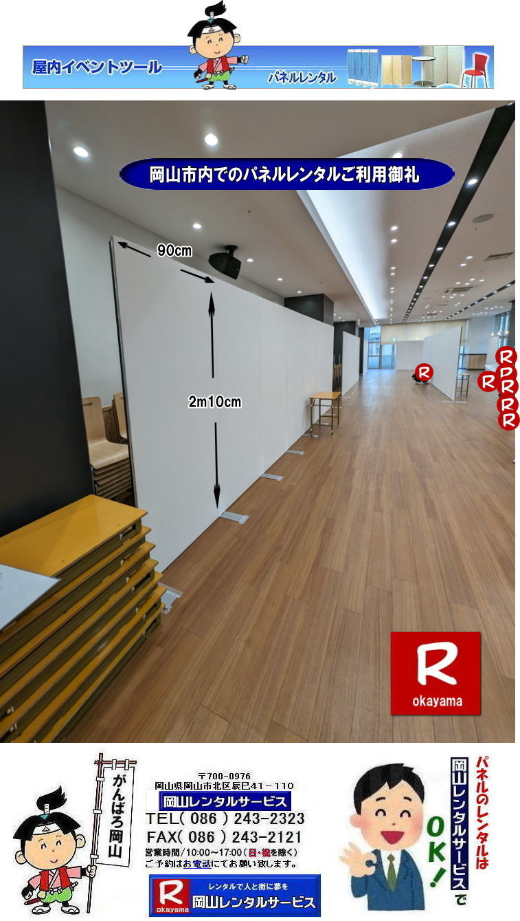 ���R�p�l�������^��| ���R�p�l���݉c| ���R�p�l���P��| ���R���݉c|�@���R��w|  ��w���2�K�ł� �p�l�������^��| �����p���| ��w���2F|���R�p�l���݉c|���R�p�l���P��|  ���R�p�l��| ����| �����̈��| ���̈��| �p�l���ݒu �摜|�@�����^������|�p�l���̐݉c| �A���t�@�p�l��|EZ�p�l�������^��| ���R�ł̃p�l�������^��| ���R��w�̈�قł� �p�l�������^��|EZ�p�l���̐݉c| ���R�����^���T�[�r�X| ���� �����^�� �p�l��|�W����|�@������| �}�O�l�b�g���p�l�������^��|�@�A���t�@�[�p�l�������^��| �T�C�Y2100x900|�����^�� ����|�@���R��w| �̈��| �V���|�W���[���p�l��|�@�Z�~�i�[�p�l��|�@���R�����^���T�[�r�X|�@���R��w | ���R�s���ł� �p�l�������^��|�@�p�l���݉c| �p�l���P��|  ���R�p�l�������^��| �R���x�b�N�X���R|�}�}�J��|���吴���̈�كp�l�������^��|���� ���̈�� �p�l���ݒu| �摜|�����^������|�@���R�p�l���̐݉c| �A���t�@�p�l�������^��|���@���e�B�A���p�l�������^��| ���R�ł̃p�l�������^��| ���R��w�̈�قł� �p�l�������^��| �C�I�����[�����R�ł̃p�l�������^��|�p�l�������^���T�[�r�X|���������^�� �p�l��|�W����|������p�l��| �}�O�l�b�g��|�@�A���t�@�[�p�l��| �T�C�Y2100x900|�����^�� ����|���R��w �̈��| �V���|�W���[��|�@�Z�~�i�[|�@���R�����^���T�[�r�X|TEL086-243-2323|FAX086-243-2121|  