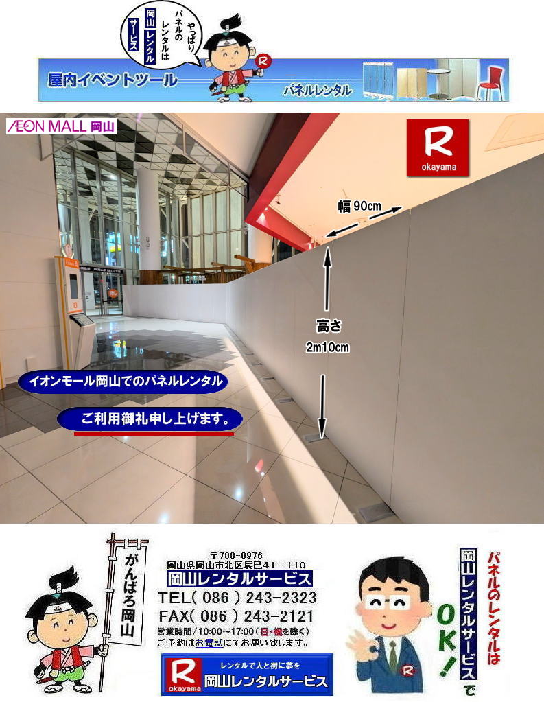 岡山パネルレンタル| イオンモール岡山でのパネル設営| パネルレンタル画像| イオンモール岡山パネル設営|イオンモール岡山パネルレンタル設営|イオンモール岡山パネル会場設営|岡山レンタルサービス|TEL086-243-2323|EZパネルレンタル| 目隠し用パネル 設置| 岡山 会場設営パネル レンタル| 料金| 価格| EZパネル設営| パネル設営| パネル撤収| 岡山パネルレンタル| マグネット式| アルファパネル レンタル| 展示会| 仕切り| ブース| 岡山レンタルサービス| 岡山でのパネルのレンタルは岡山レンタルサービスじゃが〜|TEL086-243-2323|FAX086-243-2121|もんげー岡山|ぼっけー岡山|でぇーれー岡山|TEL086-243-2323| 岡山パネルレンタル| イオンモール岡山でのパネル設営| パネルレンタル画像| イオンモール岡山パネル設営|イオンモール岡山パネルレンタル設営|イオンモール岡山パネル会場設営|岡山レンタルサービス|TEL086-243-2323|EZパネルレンタル| 目隠し用パネル 設置| 岡山 会場設営パネル レンタル| 料金| 価格| EZパネル設営| パネル設営| パネル撤収| 岡山パネルレンタル| マグネット式| アルファパネル レンタル| 展示会| 仕切り| ブース| 岡山レンタルサービス| 岡山でのパネルのレンタルは岡山レンタルサービスじゃが〜|TEL086-243-2323|FAX086-243-2121|もんげー岡山|ぼっけー岡山|でぇーれー岡山|TEL086-243-2323|