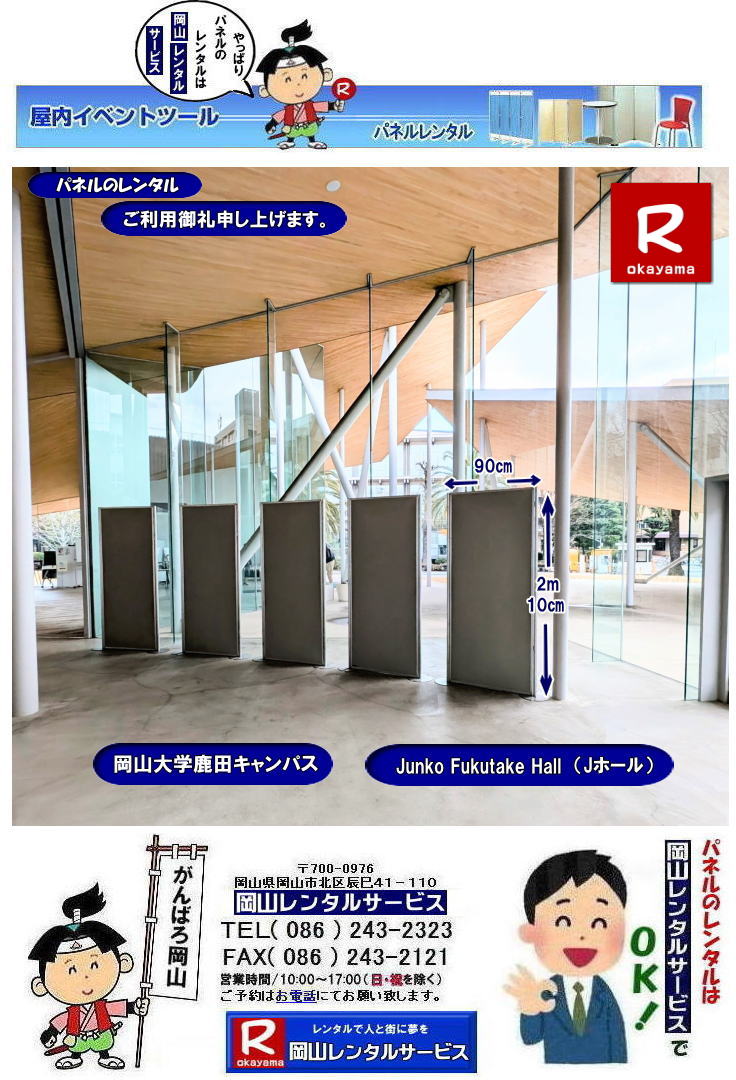 ���R��w���c�L�����p�X|�p�l�������^��|Junko Fukutake Hall|J�z�[��|J�z�[���p�l�������^��|���c�L�����p�X�p�l�������^��|Junko Fukutake Hall�p�l�������^��| ���R��w�a�@�p�l���݉c|���c��كp�l���݉c|J�z�[���ł̃p�l���݉c|JunkofukutakeHall�p�l���݉c|�@���R��w�p�l�������^��| ���R��w| �̈�قł� �p�l�������^��| EZ�p�l�������^��|����p�l���݉c| ����p�l���P��| ���R�����^��|EZ�p�l���݉c| ���� |�����̈��| ���̈��| �p�l���ݒu| �摜|�����^������|�p�l���̐݉c| �A���t�@�p�l���݉c|���@���e�B�A���p�l���݉c| ���R�ł�EZ�p�l�������^��| ���R��w�̈�قł�| �p�l�������^��| EZ�p�l�������^��| ���R�����^���T�[�r�X|���������^�� �p�l��|�W����p�l�������^��|�@�A�E������p�l�������^��| �}�O�l�b�g���p�l�������^��|�@�A���t�@�[�p�l�������^��| �p�l���T�C�Y|2100x900|�����^�� ����|�@���R��w �̈��| �V���|�W���[���p�l�������^��|�@�Z�~�i�[�p�l�������^��|�@���R�����^���T�[�r�X| TEL086-243-2323 |FAX086-243-2121|���񂰁[���R|�ڂ����[���R| ���R��w�a�@| ���c��قł� �p�l�������^��| ���R��w�a�@�p�l�������^��|�@����|�p�l���̐݉c| �A���t�@�p�l��| ���R�ł̃p�l��| ���R��w�̈�قł� �p�l�������^��| ���R|�@���������^��| �p�l��|�W����|�@������| �}�O�l�b�g��|�@�A���t�@�[�p�l��| �p�l���T�C�Y|�@2100x900|�@�����^������|�@���R��w�a�@| ���c���|�@�Z�~�i�[|�@���R�����^���T�[�r�X|TEL086-243-2323||�@ ���R��w�p�l�������^��| ���R��w| �̈�قł� �p�l�������^��| EZ�p�l�������^��|����p�l���݉c| ����p�l���P��| ���R�����^��|EZ�p�l���݉c| ���� |�����̈��| ���̈��| �p�l���ݒu| �摜|�����^������|�p�l���̐݉c| �A���t�@�p�l���݉c|���@���e�B�A���p�l���݉c| ���R�ł�EZ�p�l�������^��| ���R��w�̈�قł�| �p�l�������^��| EZ�p�l�������^��| ���R�����^���T�[�r�X|���������^�� �p�l��|�W����p�l�������^��|�@�A�E������p�l�������^��| �}�O�l�b�g���p�l�������^��|�@�A���t�@�[�p�l�������^��| �p�l���T�C�Y|2100x900|�����^�� ����|�@���R��w �̈��| �V���|�W���[���p�l�������^��|�@�Z�~�i�[�p�l�������^��|�@���R�����^���T�[�r�X| TEL086-243-2323 |FAX086-243-2121|���񂰁[���R|�ڂ����[���R| ���R��w�a�@| ���c��قł� �p�l�������^��| ���R|�@�p�l�������^��|����|�@�p�l���̐݉c| �A���t�@�p�l��| ���R�ł̃p�l��| ���R��w�̈�قł� �p�l�������^��| ���R|����| �����^�� �p�l��|�@�W����|�@������| �}�O�l�b�g��|�@�A���t�@�[�p�l��| �T�C�Y|�@2100x900|����2m10�p|��90�p|�@�����^������|�@���R��w�a�@| ���c���|�@�Z�~�i�[|�@���R�����^���T�[�r�X|TEL086-243-2323|�@���񂰁[���R|�ڂ����[���R| TEL086-243-2323|