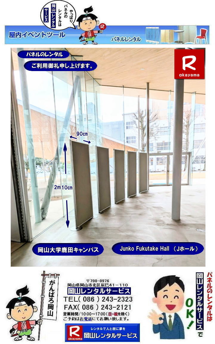 ���R��w���c�L�����p�X|�p�l�������^��|Junko Fukutake Hall|J�z�[��|J�z�[���p�l�������^��|���c�L�����p�X�p�l�������^��|Junko Fukutake Hall�p�l�������^��| ���R��w�a�@�p�l���݉c|���c��كp�l���݉c|J�z�[���ł̃p�l���݉c|JunkofukutakeHall�p�l���݉c|�@���R��w�p�l�������^��| ���R��w| �̈�قł� �p�l�������^��| EZ�p�l�������^��|����p�l���݉c| ����p�l���P��| ���R�����^��|EZ�p�l���݉c| ���� |�����̈��| ���̈��| �p�l���ݒu| �摜|�����^������|�p�l���̐݉c| �A���t�@�p�l���݉c|���@���e�B�A���p�l���݉c| ���R�ł�EZ�p�l�������^��| ���R��w�̈�قł�| �p�l�������^��| EZ�p�l�������^��| ���R�����^���T�[�r�X|���������^�� �p�l��|�W����p�l�������^��|�@�A�E������p�l�������^��| �}�O�l�b�g���p�l�������^��|�@�A���t�@�[�p�l�������^��| �p�l���T�C�Y|2100x900|�����^�� ����|�@���R��w �̈��| �V���|�W���[���p�l�������^��|�@�Z�~�i�[�p�l�������^��|�@���R�����^���T�[�r�X| TEL086-243-2323 |FAX086-243-2121|���񂰁[���R|�ڂ����[���R| ���R��w�a�@| ���c��قł� �p�l�������^��| ���R��w�a�@�p�l�������^��|�@����|�p�l���̐݉c| �A���t�@�p�l��| ���R�ł̃p�l��| ���R��w�̈�قł� �p�l�������^��| ���R|�@���������^��| �p�l��|�W����|�@������| �}�O�l�b�g��|�@�A���t�@�[�p�l��| �p�l���T�C�Y|�@2100x900|�@�����^������|�@���R��w�a�@| ���c���|�@�Z�~�i�[|�@���R�����^���T�[�r�X|TEL086-243-2323||�@ ���R��w�p�l�������^��| ���R��w| �̈�قł� �p�l�������^��| EZ�p�l�������^��|����p�l���݉c| ����p�l���P��| ���R�����^��|EZ�p�l���݉c| ���� |�����̈��| ���̈��| �p�l���ݒu| �摜|�����^������|�p�l���̐݉c| �A���t�@�p�l���݉c|���@���e�B�A���p�l���݉c| ���R�ł�EZ�p�l�������^��| ���R��w�̈�قł�| �p�l�������^��| EZ�p�l�������^��| ���R�����^���T�[�r�X|���������^�� �p�l��|�W����p�l�������^��|�@�A�E������p�l�������^��| �}�O�l�b�g���p�l�������^��|�@�A���t�@�[�p�l�������^��| �p�l���T�C�Y|2100x900|�����^�� ����|�@���R��w �̈��| �V���|�W���[���p�l�������^��|�@�Z�~�i�[�p�l�������^��|�@���R�����^���T�[�r�X| TEL086-243-2323 |FAX086-243-2121|���񂰁[���R|�ڂ����[���R| ���R��w�a�@| ���c��قł� �p�l�������^��| ���R|�@�p�l�������^��|����|�@�p�l���̐݉c| �A���t�@�p�l��| ���R�ł̃p�l��| ���R��w�̈�قł� �p�l�������^��| ���R|����| �����^�� �p�l��|�@�W����|�@������| �}�O�l�b�g��|�@�A���t�@�[�p�l��| �T�C�Y|�@2100x900|����2m10�p|��90�p|�@�����^������|�@���R��w�a�@| ���c���|�@�Z�~�i�[|�@���R�����^���T�[�r�X|TEL086-243-2323|�@���񂰁[���R|�ڂ����[���R|