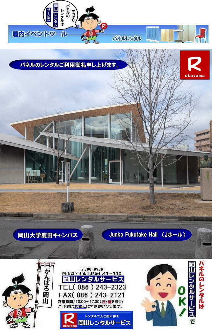 ���R��w���c�L�����p�X|�p�l�������^��|Junko Fukutake Hall|J�z�[��|J�z�[���p�l�������^��|���c�L�����p�X�p�l�������^��|Junko Fukutake Hall�p�l�������^��| ���R��w�a�@�p�l���݉c|���c��كp�l���݉c|J�z�[���ł̃p�l���݉c|JunkofukutakeHall�p�l���݉c|�@���R��w�p�l�������^��| ���R��w| �̈�قł� �p�l�������^��| EZ�p�l�������^��|����p�l���݉c| ����p�l���P��| ���R�����^��|EZ�p�l���݉c| ���� |�����̈��| ���̈��| �p�l���ݒu| �摜|�����^������|�p�l���̐݉c| �A���t�@�p�l���݉c|���@���e�B�A���p�l���݉c| ���R�ł�EZ�p�l�������^��| ���R��w�̈�قł�| �p�l�������^��| EZ�p�l�������^��| ���R�����^���T�[�r�X|���������^�� �p�l��|�W����p�l�������^��|�@�A�E������p�l�������^��| �}�O�l�b�g���p�l�������^��|�@�A���t�@�[�p�l�������^��| �p�l���T�C�Y|2100x900|�����^�� ����|�@���R��w �̈��| �V���|�W���[���p�l�������^��|�@�Z�~�i�[�p�l�������^��|�@���R�����^���T�[�r�X| TEL086-243-2323 |FAX086-243-2121|���񂰁[���R|�ڂ����[���R| ���R��w�a�@| ���c��قł� �p�l�������^��| ���R��w�a�@�p�l�������^��|�@����|�p�l���̐݉c| �A���t�@�p�l��| ���R�ł̃p�l��| ���R��w�̈�قł� �p�l�������^��| ���R|�@���������^��| �p�l��|�W����|�@������| �}�O�l�b�g��|�@�A���t�@�[�p�l��| �p�l���T�C�Y|�@2100x900|�@�����^������|�@���R��w�a�@| ���c���|�@�Z�~�i�[|�@���R�����^���T�[�r�X|TEL086-243-2323||�@ ���R��w�p�l�������^��| ���R��w| �̈�قł� �p�l�������^��| EZ�p�l�������^��|����p�l���݉c| ����p�l���P��| ���R�����^��|EZ�p�l���݉c| ���� |�����̈��| ���̈��| �p�l���ݒu| �摜|�����^������|�p�l���̐݉c| �A���t�@�p�l���݉c|���@���e�B�A���p�l���݉c| ���R�ł�EZ�p�l�������^��| ���R��w�̈�قł�| �p�l�������^��| EZ�p�l�������^��| ���R�����^���T�[�r�X|���������^�� �p�l��|�W����p�l�������^��|�@�A�E������p�l�������^��| �}�O�l�b�g���p�l�������^��|�@�A���t�@�[�p�l�������^��| �p�l���T�C�Y|2100x900|�����^�� ����|�@���R��w �̈��| �V���|�W���[���p�l�������^��|�@�Z�~�i�[�p�l�������^��|�@���R�����^���T�[�r�X| TEL086-243-2323 |FAX086-243-2121|���񂰁[���R|�ڂ����[���R| ���R��w�a�@| ���c��قł� �p�l�������^��| ���R|�@�p�l�������^��|����|�@�p�l���̐݉c| �A���t�@�p�l��| ���R�ł̃p�l��| ���R��w�̈�قł� �p�l�������^��| ���R|����| �����^�� �p�l��|�@�W����|�@������| �}�O�l�b�g��|�@�A���t�@�[�p�l��| �T�C�Y|�@2100x900|����2m10�p|��90�p|�@�����^������|�@���R��w�a�@| ���c���|�@�Z�~�i�[|�@���R�����^���T�[�r�X|TEL086-243-2323|�@���񂰁[���R|�ڂ����[���R|