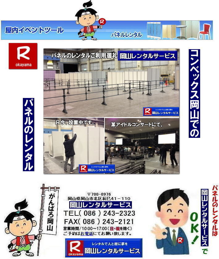 コンベックス岡山パネルレンタル| コンベックス岡山パネル設営| 岡山 パネル レンタル| 展示会| 説明会| 式典| ヴァンティアンパネルレンタル| 岡山会場設営| レンタル料金| 岡山レンタルサービス| TEL086-243-2323| コンベックス岡山でのパネルレンタル|コンベックス岡山|コンベックス岡山パネル設営|大展示場|中展示場|小展示場|パネルレンタルコンベックス岡山|岡山レンタルサービス|問合せ|TEL086-243-2323|もんげー岡山|ぼっけー岡山|ヴァンティアンパネルレンタル|コンベックス岡山ヴァンティアンパネルレンタル| もんげー岡山|ぼっけー岡山| 岡山パネル| パネルレンタル| 岡山パネルレンタル料金| コンベックス現場| コンベックスパネル設置画像| ヴァンティアンパネル| EZパネルレンタル| コンベックス岡山パネルレンタル| コンベックス岡山パネル設営| 岡山| パネル レンタル| 展示会| 説明会| 式典| ヴァンティアンパネル| 岡山会場設営| レンタル料金| 岡山レンタルサービス |コンベックス岡山パネルレンタル|コンベックス岡山パネル設営| コンベックス岡山でのパネルレンタル|コンベックス岡山|コンベックス岡山パネル設営|大展示場|中展示場|小展示場|パネルレンタルコンベックス岡山|岡山レンタルサービス|問合せ|TEL086-243-2323|もんげー岡山|ぼっけー岡山|ヴァンティアンパネルレンタル|コンベックス岡山ヴァンティアンパネルレンタル| もんげー岡山|ぼっけー岡山| コンベックス岡山パネルレンタル| コンベックス岡山パネル設営| 岡山 パネル レンタル| 展示会| 説明会| 式典| ヴァンティアンパネルレンタル| 岡山会場設営| レンタル料金| 岡山レンタルサービス| TEL086-243-2323| コンベックス岡山でのパネルレンタル|コンベックス岡山|コンベックス岡山パネル設営|大展示場|中展示場|小展示場|パネルレンタルコンベックス岡山|岡山レンタルサービス|問合せ|TEL086-243-2323|もんげー岡山|ぼっけー岡山|ヴァンティアンパネルレンタル|コンベックス岡山ヴァンティアンパネルレンタル| もんげー岡山|ぼっけー岡山| 岡山パネル| パネルレンタル| 岡山パネルレンタル料金| コンベックス現場| コンベックスパネル設置画像| ヴァンティアンパネル| EZパネルレンタル| コンベックス岡山パネルレンタル| コンベックス岡山パネル設営| 岡山| パネル レンタル| 展示会| 説明会| 式典| ヴァンティアンパネル| 岡山会場設営| レンタル料金| 岡山レンタルサービス |コンベックス岡山パネルレンタル|コンベックス岡山パネル設営| コンベックス岡山でのパネルレンタル|コンベックス岡山|コンベックス岡山パネル設営|大展示場|中展示場|小展示場|パネルレンタルコンベックス岡山|岡山レンタルサービス|問合せ|TEL086-243-2323|もんげー岡山|ぼっけー岡山|ヴァンティアンパネルレンタル|コンベックス岡山ヴァンティアンパネルレンタル| もんげー岡山|ぼっけー岡山|