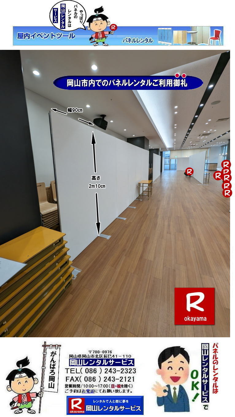 岡山パネルレンタル| 料金| 価格| 岡山パネル設営| 岡山EZパネルレンタル| 岡山理科大学でのパネル設営| ご利用御礼申し上げます| 岡山パネルの設営| パネル撤収| 会場設営 |展示会ブース設営は岡山レンタルサービス| 岡山 パネル設営 レンタル 料金| パネルの会場設営| でぇ〜れぇ〜岡山| パネルのレンタルで安いレンタル料金で就職説明会| 展示会用パネルレンタル |コマ ブースなどが出来る| 岡山でのパネルのレンタルは岡山レンタルサービスでにゃ〜とおえんで|展示会パネルレンタル|就職説明会パネルレンタル|式典パネルレンタル|等|岡山レンタルサービスは岡山市内or岡山県内でパネルのレンタル設営撤収|岡山でレンタルサポートしてます|パネルのレンタル| ヴァンテアンパネルのレンタル|展示会用品のレンタルは岡山レンタルサービスへお任せください|TEL086-243-2323 | もんげー岡山|ぼっけー岡山| 岡山パネルレンタル| 料金| 価格| 岡山パネル設営| 岡山EZパネルレンタル| 岡山理科大学でのパネル設営| ご利用御礼申し上げます| 岡山パネルの設営| パネル撤収| 会場設営 |展示会ブース設営は岡山レンタルサービス| 岡山 パネル設営 レンタル 料金| パネルの会場設営| でぇ〜れぇ〜岡山| パネルのレンタルで安いレンタル料金で就職説明会| 展示会用パネルレンタル |コマ ブースなどが出来る| 岡山でのパネルのレンタルは岡山レンタルサービスでにゃ〜とおえんで|展示会パネルレンタル|就職説明会パネルレンタル|式典パネルレンタル|等|岡山レンタルサービスは岡山市内or岡山県内でパネルのレンタル設営撤収|岡山でレンタルサポートしてます|パネルのレンタル| ヴァンテアンパネルのレンタル|展示会用品のレンタルは岡山レンタルサービスへお任せください|TEL086-243-2323 | もんげー岡山|ぼっけー岡山|