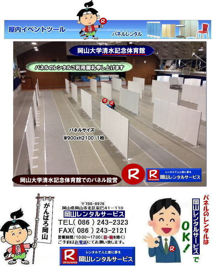 清水記念体育館でのパネル設営| 岡山大学でのパネルレンタル|清水体育館でのパネル設営| 岡山パネルレンタル| パネル設営| パネル撤収| 岡山大学| 大学会館2階での パネルレンタル| ご利用御礼| 大学会館2F| パネル設営| パネル撤収| 岡山パネルレンタル| 岡大| 清水体育館| 第二体育館| パネル設置 画像|レンタル料金| パネルの設営| アルファパネル| EZパネルレンタル|岡山でのパネル| 岡山大学体育館での パネルレンタル| 岡山レンタルサービス|TEL086-243-2323|激安 レンタル パネル|展示会| 説明会| マグネット式| アルファーパネル| サイズ H2100xW900| レンタル 料金| 岡山大学| 体育館| シンポジューム| セミナー| 岡山レンタルサービス| 岡山大学 | 大学会館での パネルレンタル| 岡山大学パネル設営| パネル撤収| 岡山パネル| 岡大 |清水体育館 第二体育館| パネル設置| 画像|レンタル料金|パネルの設営| アルファパネル| 岡山でのパネル| 岡山大学体育館での パネルレンタル| 岡山レンタルサービス|安い レンタル パネル| 展示会| 説明会| マグネット式| アルファーパネル| サイズH2100xW900| レンタル 料金| 岡山大学| 体育館| シンポジューム| セミナー|岡山レンタルサービス| 岡山大学 | 大学会館2階での パネルレンタル| ご利用御礼| 大学会館2F|パネル設営| パネル撤収| 岡山パネル| 岡大| 清水体育館| 第二体育館| パネル設置| 画像|レンタル料金|パネルの設営| アルファパネル| 岡山でのパネル| 岡山大学体育館での パネルレンタル| 岡山レンタルサービス|TEL086-243-2323| レンタル パネル| 展示会|説明会| マグネット式| アルファーパネル| サイズH2100xW900| レンタル料金| 岡山大学|体育館| シンポジューム|セミナー| 岡山レンタルサービス|岡山大学| 大学会館での パネルレンタル|パネル設営| パネル撤収| 岡山| パネル 岡大| 清水体育館| 第二体育館| パネル設置| 画像| レンタル料金|パネルの設営| アルファパネル| 岡山でのパネル| 岡山大学体育館での パネルレンタル| 岡山レンタルサービス| レンタル パネル| 展示会| 説明会| マグネット式| アルファーパネル| サイズH2100xW900| レンタル料金|岡山大学| 体育館| シンポジューム|セミナー|岡山レンタルサービス |TEL086-243-2323| もんげー岡山|ぼっけー岡山| 清水記念体育館でのパネル設営| 岡山大学でのパネルレンタル|清水体育館でのパネル設営| 岡山パネルレンタル| パネル設営| パネル撤収| 岡山大学| 大学会館2階での パネルレンタル| ご利用御礼| 大学会館2F| パネル設営| パネル撤収| 岡山パネルレンタル| 岡大| 清水体育館| 第二体育館| パネル設置 画像|レンタル料金| パネルの設営| アルファパネル| EZパネルレンタル|岡山でのパネル| 岡山大学体育館での パネルレンタル| 岡山レンタルサービス|TEL086-243-2323|激安 レンタル パネル|展示会| 説明会| マグネット式| アルファーパネル| サイズ H2100xW900| レンタル 料金| 岡山大学| 体育館| シンポジューム| セミナー| 岡山レンタルサービス| 岡山大学 | 大学会館での パネルレンタル| 岡山大学パネル設営| パネル撤収| 岡山パネル| 岡大 |清水体育館 第二体育館| パネル設置| 画像|レンタル料金|パネルの設営| アルファパネル| 岡山でのパネル| 岡山大学体育館での パネルレンタル| 岡山レンタルサービス|安い レンタル パネル| 展示会| 説明会| マグネット式| アルファーパネル| サイズH2100xW900| レンタル 料金| 岡山大学| 体育館| シンポジューム| セミナー|岡山レンタルサービス| 岡山大学 | 大学会館2階での パネルレンタル| ご利用御礼| 大学会館2F|パネル設営| パネル撤収| 岡山パネル| 岡大| 清水体育館| 第二体育館| パネル設置| 画像|レンタル料金|パネルの設営| アルファパネル| 岡山でのパネル| 岡山大学体育館での パネルレンタル| 岡山レンタルサービス|TEL086-243-2323| レンタル パネル| 展示会|説明会| マグネット式| アルファーパネル| サイズH2100xW900| レンタル料金| 岡山大学|体育館| シンポジューム|セミナー| 岡山レンタルサービス|岡山大学| 大学会館での パネルレンタル|パネル設営| パネル撤収| 岡山| パネル 岡大| 清水体育館| 第二体育館| パネル設置| 画像| レンタル料金|パネルの設営| アルファパネル| 岡山でのパネル| 岡山大学体育館での パネルレンタル| 岡山レンタルサービス| レンタル パネル| 展示会| 説明会| マグネット式| アルファーパネル| サイズH2100xW900| レンタル料金|岡山大学| 体育館| シンポジューム|セミナー|岡山レンタルサービス |TEL086-243-2323| もんげー岡山|ぼっけー岡山|
