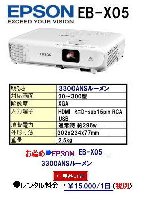 ���R �v���W�F�N�^�[ �����^���@EPSON EB-X05 3,300ANS���[�����@�v���W�F�N�^�[�@�����^���@���R�@��c�@���C��@�Z�~�i�[�@���邢�@