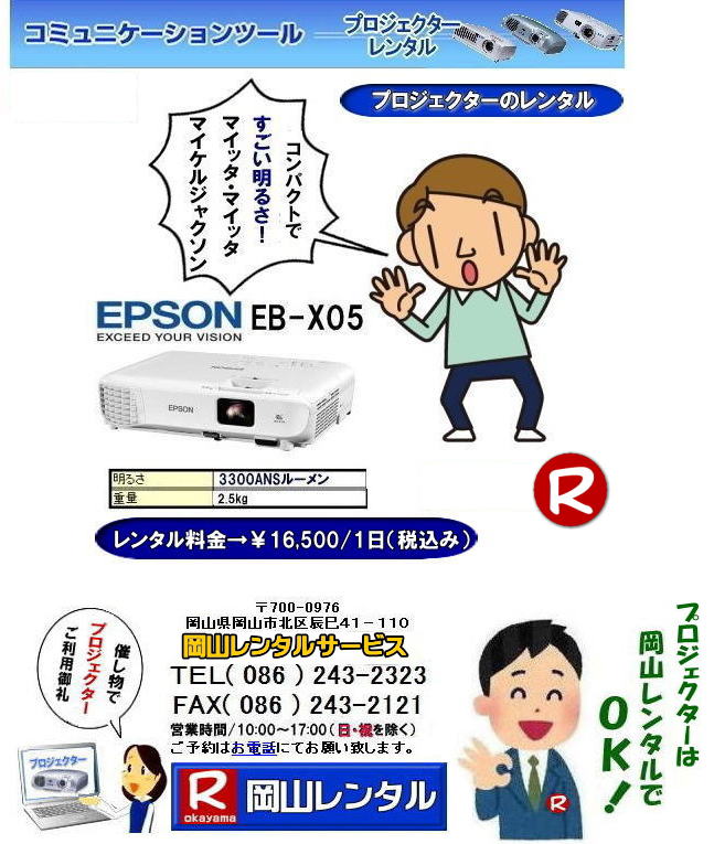 �v���W�F�N�^�[�����^�����R|���R�v���W�F�N�^�[�����^��| ���R �v���W�F�N�^�[�����^��| ����| �����^�����i| ���R�����^���T�[�r�X| EPSON EB-X05| EPSON EB-1975W| EPSON EMP-74|�v���W�F�N�^�[�@�����^������|�@���R|�@�v���W�F�N�^�[�̃����^��|�����^���摜|�@���P�x�v���W�F�N�^�[|�@��c�p�v���W�F�N�^�[|�@���C�p�v���W�F�N�^�[|�@�Z�~�i�[�p�v���W�F�N�^�[|�@�u����p�v���W�F�N�^�[|�@�u�K��p�v���W�F�N�^�[|�@�v���W�F�N�^�[�̃����^������|�@�v���W�F�N�^�[����|�@�W�F�l���b�N|EPSON�v���W�F�N�^�[|���R�����^���T�[�r�X|���R �����^�� �T�[�r�X| �C�x���g�p�i �����^��| ���R�����^���T�[�r�X| �C�x���g���i| �����^��| ���R�����^��| �e���g�̃����^��| �e�[�u���̃����^��| �֎q�̃����^��| �p�l���̃����^��|�@���݉c| �P�� �Ǝ�| �����^������| ���R�C�x���g�p�i �����^��| ���R �C�x���g|�����^�� ���i|  ���i�����^��| �g�C�������^��| ��g�[�����^��| �R�s�[�@�����^��| ���R|���������^���V���b�v| ���R�����^���T�[�r�X�́A���q�l�́w�d���x�Ɓw�����x�������^���ŉ������܂�| TEL086-243-2323|FAX086-243-2121|   ���R�v���W�F�N�^�[�����^��| EPSON ���R �v���W�F�N�^�[ �����^�� ����| ����|EPSON|�v���W�F�N�^�[ |���R�����^������|�v���W�F�N�^�[�̃����^��|�����^�����R|���R�ł̃v���W�F�N�^�[�����^��| ��c|����| ���C��|�@�׋���|�Z�~�i�[|�X�N���[�������^��|���R�����^���T�[�r�X|TEL086-243-2323|FAX086-243-2121| 