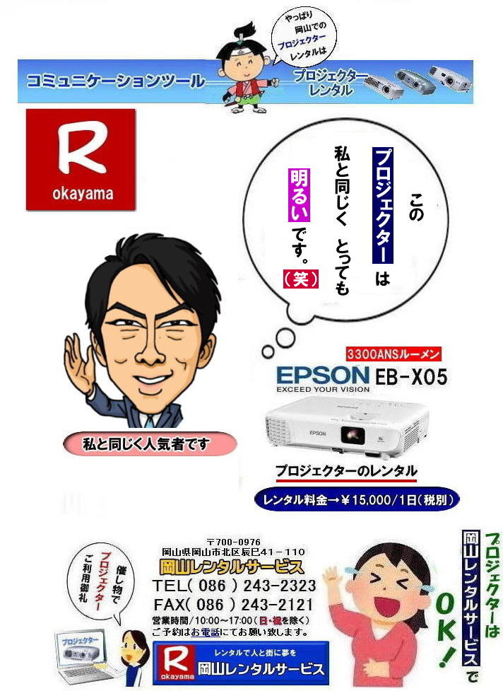 プロジェクターレンタル料| EPSONプロジェクターレンタル| 岡山プロジェクターレンタル|プロジェクターレンタル岡山| 岡山|安いプロジェクターレンタル| EPSONプロジェクターレンタル| 岡山プロジェクターレンタル料金| 岡山 プロジェクター レンタル 料金| 価格| 岡山レンタルサービス| EPSON EB-X05| EPSON EB-1975W| EPSON EMP-74|プロジェクターレンタル料金| 岡山プロジェクターのレンタル|画像| 高輝度| 会議| 研修| セミナー| 講演会| 講習会| プロジェクターのレンタル料金| 激安|ジェネリック|EPSONプロジェクターレンタル| 岡山レンタルサービス| 岡山プロジェクターレンタル| 岡山 プロジェクターレンタル 料金| 価格| 岡山レンタルサービス| EPSON EB-X05レンタル| EPSONEB-1975Wレンタル| EPSONEMP-74レンタル|EMP-S1hレンタル|プロジェクター|レンタル料金| 岡山| プロジェクターのレンタル|レンタル画像|高輝度プロジェクター|会議用プロジェクター|研修会用プロジェクター|セミナー用プロジェクター| 講演会用プロジェクター| 講習会用プロジェクター|プロジェクターのレンタル料金|激安|ジェネリック|EPSONプロジェクター|岡山レンタルサービス|TEL086-243-2323|FAX086-243-2121| 安いプロジェクターレンタル| EPSONプロジェクターレンタル| 岡山プロジェクターレンタル| 岡山 プロジェクター レンタル 料金| レンタル価格| 岡山レンタルサービス| EPSON EB-X05| EPSON EB-1975W| EPSON EMP-74|プロジェクターレンタル料金| 岡山 プロジェクターのレンタル|レンタル画像|高輝度|会議|研修|セミナー|講演会|講習会|プロジェクターのレンタル料金|激安|ジェネリック|EPSONプロジェクター| 岡山レンタルサービス|岡山プロジェクターレンタル| 岡山 プロジェクターレンタル 料金| レンタル価格| 岡山レンタルサービス| EPSON EB-X05| EPSON EB-1975W| EPSON EMP-74|プロジェクターレンタル料金|岡山|プロジェクターのレンタル|画像| 高輝度|会議|研修会|セミナープロジェクター|講演会|講習会|プロジェクターのレンタル料金|激安|ジェネリック|EPSONプロジェクター|岡山レンタルサービス| TEL086-243-2323| もんげー岡山|ぼっけー岡山| プロジェクターレンタル料| EPSONプロジェクターレンタル| 岡山プロジェクターレンタル|プロジェクターレンタル岡山| 岡山|安いプロジェクターレンタル| EPSONプロジェクターレンタル| 岡山プロジェクターレンタル料金| 岡山 プロジェクター レンタル 料金| 価格| 岡山レンタルサービス| EPSON EB-X05| EPSON EB-1975W| EPSON EMP-74|プロジェクターレンタル料金| 岡山プロジェクターのレンタル|画像| 高輝度| 会議| 研修| セミナー| 講演会| 講習会| プロジェクターのレンタル料金| 激安|ジェネリック|EPSONプロジェクターレンタル| 岡山レンタルサービス| 岡山プロジェクターレンタル| 岡山 プロジェクターレンタル 料金| 価格| 岡山レンタルサービス| EPSON EB-X05レンタル| EPSONEB-1975Wレンタル| EPSONEMP-74レンタル|EMP-S1hレンタル|プロジェクター|レンタル料金| 岡山| プロジェクターのレンタル|レンタル画像|高輝度プロジェクター|会議用プロジェクター|研修会用プロジェクター|セミナー用プロジェクター| 講演会用プロジェクター| 講習会用プロジェクター|プロジェクターのレンタル料金|激安|ジェネリック|EPSONプロジェクター|岡山レンタルサービス|TEL086-243-2323|FAX086-243-2121| 安いプロジェクターレンタル| EPSONプロジェクターレンタル| 岡山プロジェクターレンタル| 岡山 プロジェクター レンタル 料金| レンタル価格| 岡山レンタルサービス| EPSON EB-X05| EPSON EB-1975W| EPSON EMP-74|プロジェクターレンタル料金| 岡山 プロジェクターのレンタル|レンタル画像|高輝度|会議|研修|セミナー|講演会|講習会|プロジェクターのレンタル料金|激安|ジェネリック|EPSONプロジェクター| 岡山レンタルサービス|岡山プロジェクターレンタル| 岡山 プロジェクターレンタル 料金| レンタル価格| 岡山レンタルサービス| EPSON EB-X05| EPSON EB-1975W| EPSON EMP-74|プロジェクターレンタル料金|岡山|プロジェクターのレンタル|画像| 高輝度|会議|研修会|セミナープロジェクター|講演会|講習会|プロジェクターのレンタル料金|激安|ジェネリック|EPSONプロジェクター|岡山レンタルサービス| TEL086-243-2323| もんげー岡山|ぼっけー岡山|
