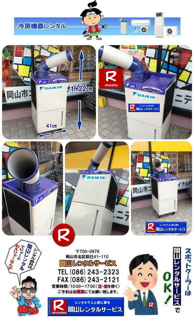 ���R�X�|�b�g�N�[���[�����^��| �_�C�L��1�n�̓X�|�b�g�N�[���[�����^��|�@���R�����^���T�[�r�X|TEL086-243-2323| FAX086-243-2121| 