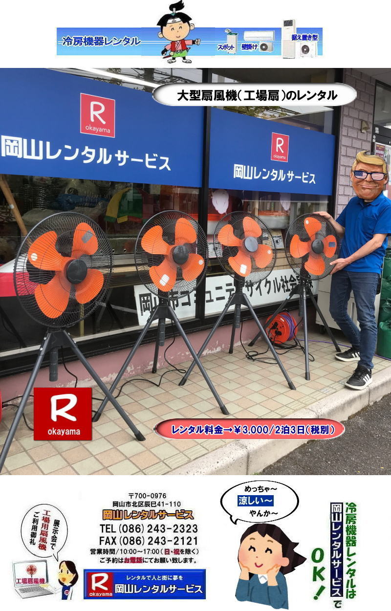 大型扇風機レンタル| 岡山大型扇風機レンタル| 岡山イベント扇風機レンタル| 岡山大型扇風機レンタル|岡山工場扇レンタル|イベント大型扇風機レンタル|催し物大型扇風機レンタル|岡山大型扇風機レンタル料金|工場扇レンタル料金|デカい扇風機レンタル| 岡山扇風機レンタル|岡山エアコンレンタル|岡山クーラーレンタル| 岡山大型扇風機レンタル| 岡山工場扇レンタル| 工場扇レンタル料金| 岡山| 大型扇風機のレンタル| 大型扇風機 レンタル| 工場用扇風機| レンタル料金| 暑さ対策| 熱中症対策| 風の循環| 換気が大切| 風を送ろう| 換気が大切| 扇風機のレンタル| 岡山レンタルサービス| 問合せは |TEL086-243-2323| FAX086-243-2121| もんげー岡山|ぼっけー岡山|でぇ〜れぇ〜岡山|岡山レンタルサービス|TEL086-243-2323| 岡山大型扇風機レンタル|岡山工場扇レンタル|イベント大型扇風機レンタル|催し物大型扇風機レンタル|岡山大型扇風機レンタル料金|工場扇レンタル料金|デカい扇風機レンタル| 岡山扇風機レンタル|岡山エアコンレンタル|岡山クーラーレンタル| 岡山大型扇風機レンタル| 岡山工場扇レンタル| 工場扇レンタル料金| 岡山| 大型扇風機のレンタル| 大型扇風機 レンタル| 工場用扇風機| レンタル料金| 暑さ対策| 熱中症対策| 風の循環| 換気が大切| 風を送ろう| 換気が大切| 扇風機のレンタル| 岡山レンタルサービス| 問合せは |TEL086-243-2323| FAX086-243-2121| もんげー岡山|ぼっけー岡山|でぇ〜れぇ〜岡山|岡山レンタルサービス|TEL086-243-2323||FAX086-243-2121| もんげー岡山|ぼっけー岡山| 岡山扇風機レンタル| 岡山大型扇風機レンタル|岡山 工場扇レンタル 料金| 岡山大型扇風機レンタル料金| 岡山工場扇レンタル| 大型扇風機| レンタル 料金| 工場扇風機レンタル| 熱中症対策レンタル| 岡山での扇風機のレンタル| 岡山レンタルサービス|TEL086-243-2323|FAX086-243-2121| もんげー岡山|ぼっけー岡山| 大型扇風機レンタル| 岡山大型扇風機レンタル| 岡山イベント扇風機レンタル| 岡山大型扇風機レンタル|岡山工場扇レンタル|イベント大型扇風機レンタル|催し物大型扇風機レンタル|岡山大型扇風機レンタル料金|工場扇レンタル料金|デカい扇風機レンタル| 岡山扇風機レンタル|岡山エアコンレンタル|岡山クーラーレンタル| 岡山大型扇風機レンタル| 岡山工場扇レンタル| 工場扇レンタル料金| 岡山| 大型扇風機のレンタル| 大型扇風機 レンタル| 工場用扇風機| レンタル料金| 暑さ対策| 熱中症対策| 風の循環| 換気が大切| 風を送ろう| 換気が大切| 扇風機のレンタル| 岡山レンタルサービス| 問合せは |TEL086-243-2323| FAX086-243-2121| もんげー岡山|ぼっけー岡山|でぇ〜れぇ〜岡山|岡山レンタルサービス|TEL086-243-2323| 岡山大型扇風機レンタル|岡山工場扇レンタル|イベント大型扇風機レンタル|催し物大型扇風機レンタル|岡山大型扇風機レンタル料金|工場扇レンタル料金|デカい扇風機レンタル| 岡山扇風機レンタル|岡山エアコンレンタル|岡山クーラーレンタル| 岡山大型扇風機レンタル| 岡山工場扇レンタル| 工場扇レンタル料金| 岡山| 大型扇風機のレンタル| 大型扇風機 レンタル| 工場用扇風機| レンタル料金| 暑さ対策| 熱中症対策| 風の循環| 換気が大切| 風を送ろう| 換気が大切| 扇風機のレンタル| 岡山レンタルサービス| 問合せは |TEL086-243-2323| FAX086-243-2121| もんげー岡山|ぼっけー岡山|でぇ〜れぇ〜岡山|岡山レンタルサービス|TEL086-243-2323||FAX086-243-2121| もんげー岡山|ぼっけー岡山| 岡山扇風機レンタル| 岡山大型扇風機レンタル|岡山 工場扇レンタル 料金| 岡山大型扇風機レンタル料金| 岡山工場扇レンタル| 大型扇風機| レンタル 料金| 工場扇風機レンタル| 熱中症対策レンタル| 岡山での扇風機のレンタル| 岡山レンタルサービス|TEL086-243-2323|FAX086-243-2121| もんげー岡山|ぼっけー岡山|