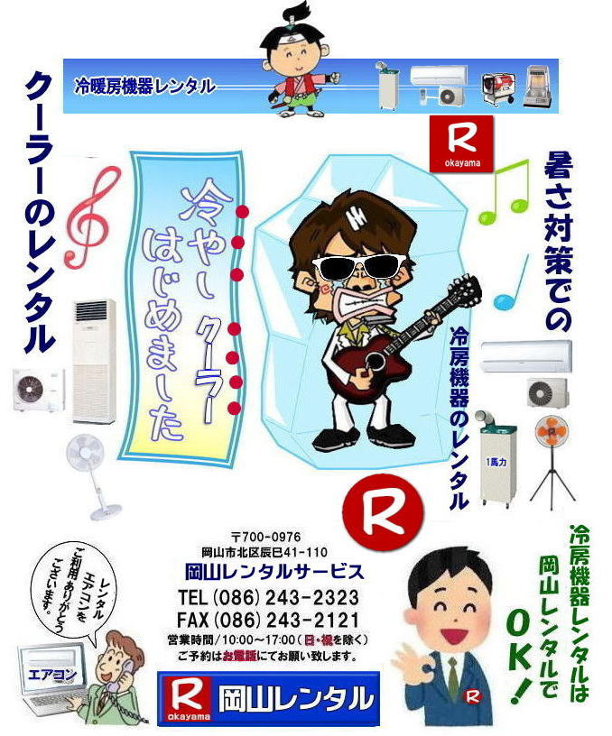 ���R�N�[���[�����^�� ���R�G�A�R�������^�� ���R��[�����^�� ���R�@��[�@�� �����^�� �G�A�R���̃����^�� �N�[���[�̃����^�� 2024�N�@��[�����^�� ���⍇���� ���R�����^���T�[�r�X�� TEL(086)243-2323�܂Ł@