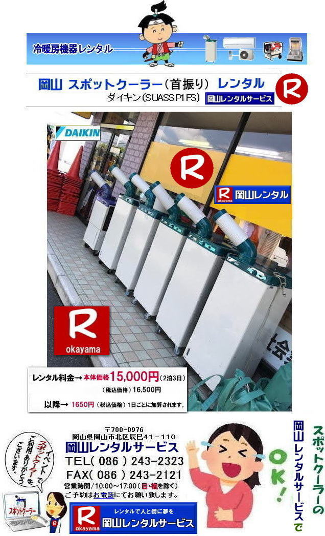 ���R�X�|�b�g�N�[���[�����^��| ���R �X�|�b�g�G�A�R�������^��| ���R��[�@�탌���^��| ���R�G�A�R�������^��| ���R�N�[���[�����^��| 2025�N| 2024�N |  ��[�@�탌���^��| �ꗗ| �X�|�b�g�N�[���[�����^��|�Ǌ|���N�[���[�����^��| �����u��^�N�[���[�����^��|���^ �E�C���h�^�N�[���[�����^��| ��^ ��@�����^��|�H���@�����^��|�H�����^��| ���R�����^���T�[�r�X|TEL086-243-2323|FAX086-243-2121| �@