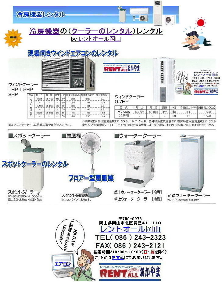 ���R�@��[�@�� �����^�� �G�A�R���̃����^�� �N�[���[�̃����^�� 2018�N�@��[�����^�� ���⍇���� �����g�I�[�����R�� TEL(086)243-2323�܂Ł@