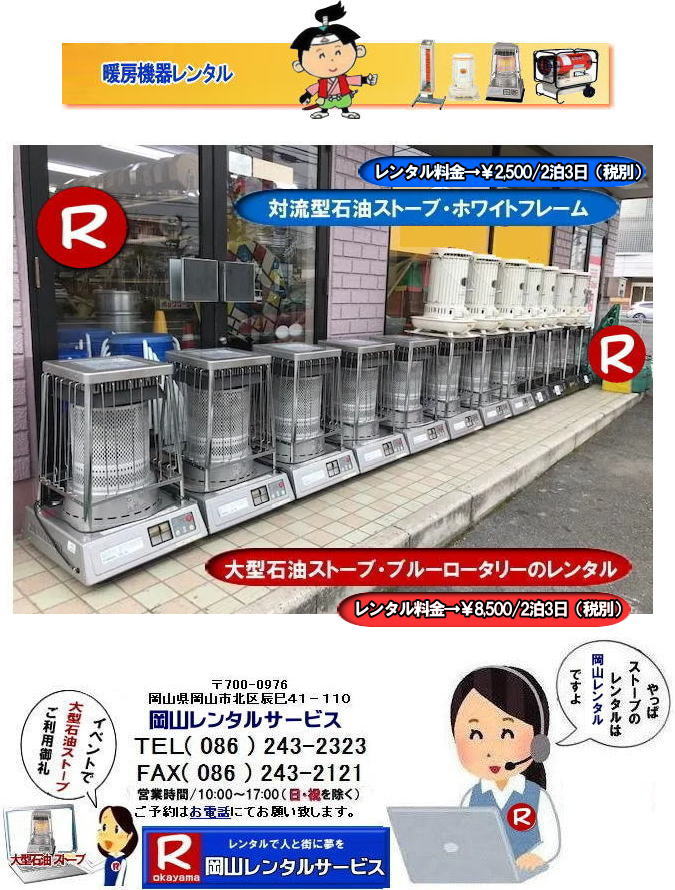 ���R�X�g�[�u�����^��  ���R �X�g�[�u �����^������ �g�[��� �����^�� �g�[�@�탌���^�� ���R�g�[�����^��   �ڂ����`���݂��`���� ���R �X�g�[�u �����^�� 2025�N 2024�N�g�[�@�탌���^���͉��R�����^���T�[�r�X�ցE�X�g�[�u�����^���E���R�s��or���R�����̃C�x���g�ƃX�g�[�u�����^���Ȃ瑍�������^���V���b�v�̉��R�����^���T�[�r�X�ււ����k������  �X�g�[�u �����^�� ���R  �@�g�[���@�����^���@�@�X�g�[�u�@�����^���@�C���X�^�O���� �X�g�[�u�@�g�[�@��@�����^���@�ꗗ�@�@���R�@�����΍�@�ԋp���A�����͂��̂܂܂ŕԋpOK�ł��B�������s�v�ł��B  ���R�ł̃X�g�[�u�����^���͉��R�����^���T�[�r�X�Ō��܂� ��^�Ζ��X�g�[�u�̃u���[���[�^���[�⏬�����Ēg�����Η��^�Ζ��X�g�[�u�i�z���C�g�t���[���j�ⓔ���̎g���Ȃ��ꏊ�Ȃ�d�C�X�g�[�u�i���ԊO���E�Z���~�b�N�t�@���q�[�^�[�j�Ȃǂ��C�y�ɂ����k������ ���R�����^���T�[�r�X�@TEL086-243-2323 