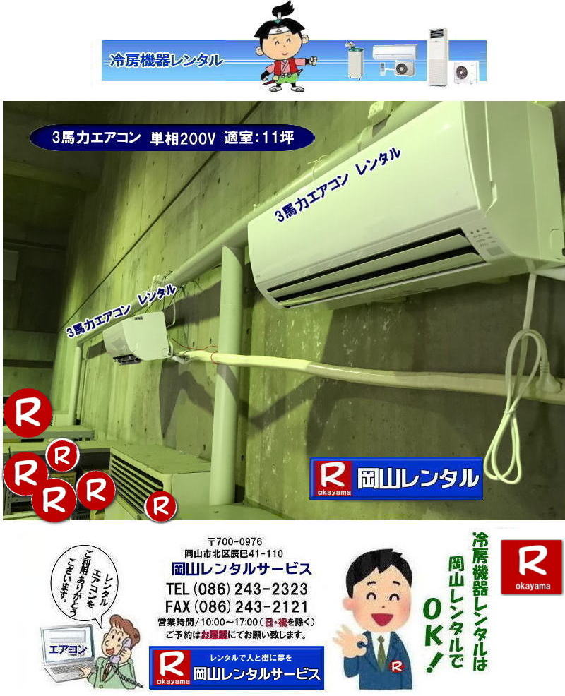 ���R�N�[���[�̃����^��| ���R�G�A�R�������^��| ���R��[�����^��| ���R�N�[���[�����^��| ���R �G�A�R�������^��| �����^�� �N�[���[���R| �����^�� �Ǌ|�� �G�A�R��| 1�n�̓N�[���[�����^��|�@1.2�n�̓N�[���[�����^��|�@1.5�n�̓N�[���[�����^��| 2�n�̓N�[���[�����^��| 3�n�̓N�[���[�����^��| �P��100V| �P��200V| ���R�����^���T�[�r�X|TEL086-243-2323|FAX086-243-2121|     �Ǌ|���G�A�R��| 2�n�̓G�A�R��| 3�n�̓G�A�R�� �����^��| ���R�G�A�R�������^��| ���R��[�����^��| ���R�N�[���[�����^��| ���R �G�A�R�� �����^��| �N�[���[ �����^��| �Ǌ|�� �G�A�R��| 1�n��|�@1.2�n��|�@1.5�n��| 2�n��| 3�n��| �P��100V| �P��200V| ���R�����^���T�[�r�X�܂� |