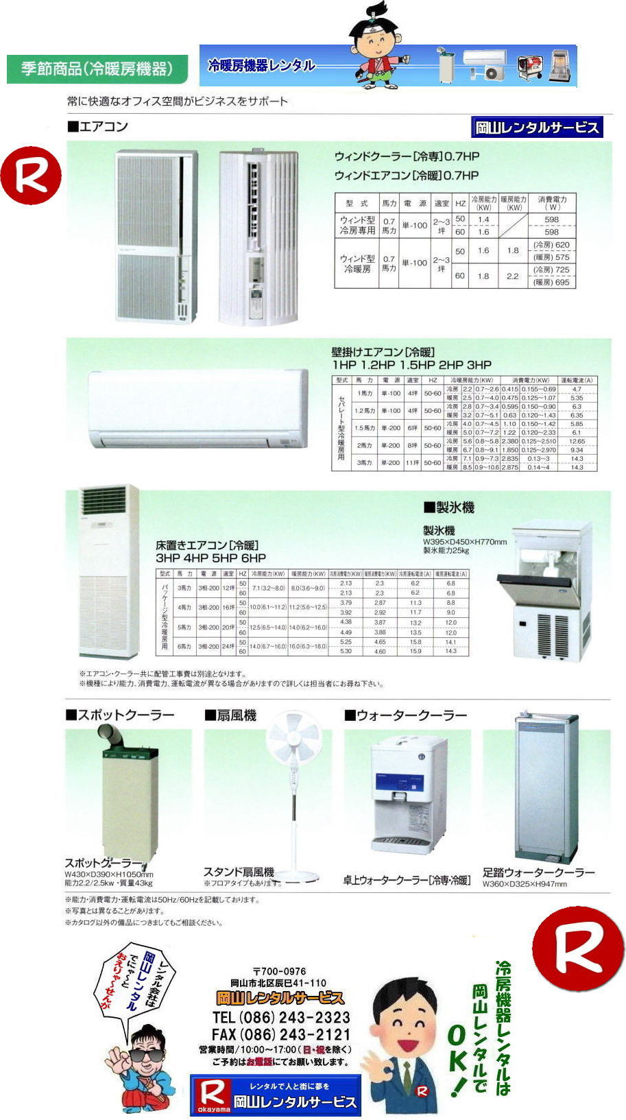 ���񂰁[���R| ���R�N�[���[�̃����^��| ���R�G�A�R�������^��| ���R��[�����^��| ���R�N�[���[�����^��| ���R �G�A�R�������^��| �����^�� �N�[���[���R| �����^�� �Ǌ|�� �G�A�R��| 1�n�̓N�[���[�����^��|�@1.2�n�̓N�[���[�����^��|�@1.5�n�̓N�[���[�����^��| 2�n�̓N�[���[�����^��| 3�n�̓N�[���[�����^��| �P��100V| �P��200V| ���R�����^���T�[�r�X|TEL086-243-2323|FAX086-243-2121|     �Ǌ|���G�A�R��| 2�n�̓G�A�R��| 3�n�̓G�A�R�� �����^��| ���R�G�A�R�������^��| ���R��[�����^��| ���R�N�[���[�����^��| ���R �G�A�R�� �����^��| �N�[���[ �����^��| �Ǌ|�� �G�A�R��| 1�n��|�@1.2�n��|�@1.5�n��| 2�n��| 3�n��| �P��100V| �P��200V| ���R�����^���T�[�r�X�܂� |