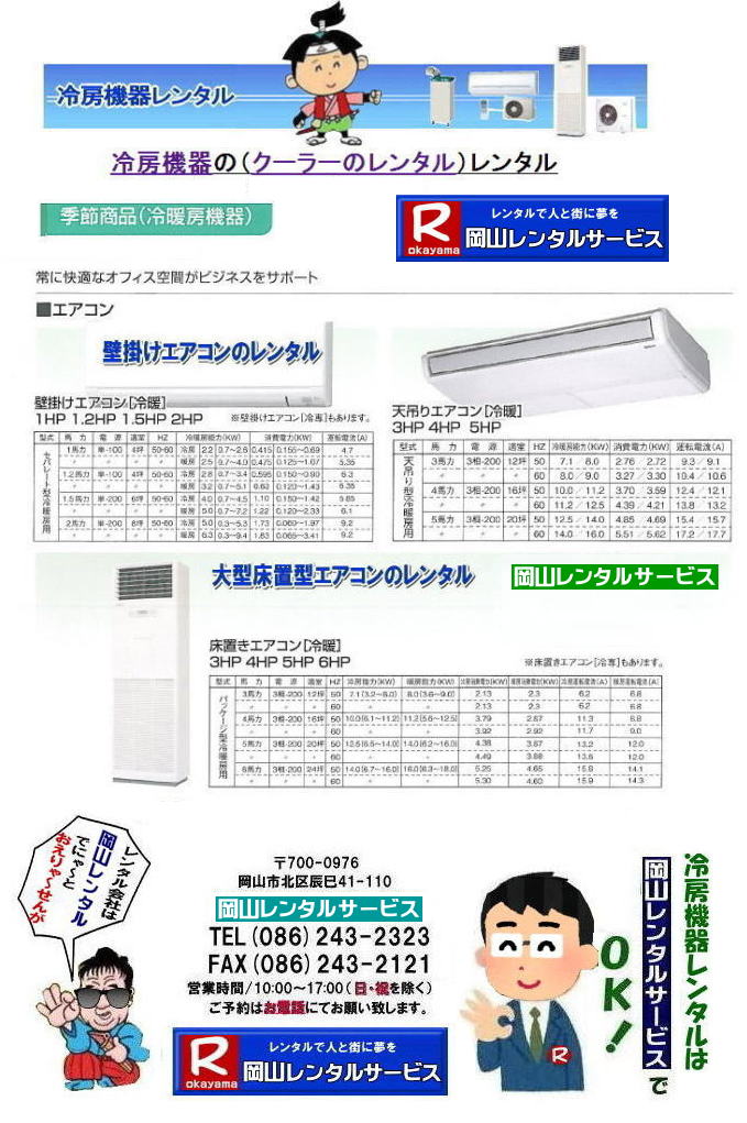 ���R�N�[���[�����^��|���R�G�A�R�������^��|���R�ł̃G�A�R���̃����^��|���R�ł̗�[�@�탌���^��|2025�N| 2024�N| ��[�����^��||���R�ł̃N�[���[�̃����^���͉��R�����^���T�[�r�X��|�����^��,��[�����^��|�đ݂��܂�|�~�݂��܂�|�g�[�����^��|�G�A�R�������^��|�X�g�[�u�p�i�̃����^���͉��R�����^���T�[�r�X|TEL086-243-2323|FAX086-243-2121| 