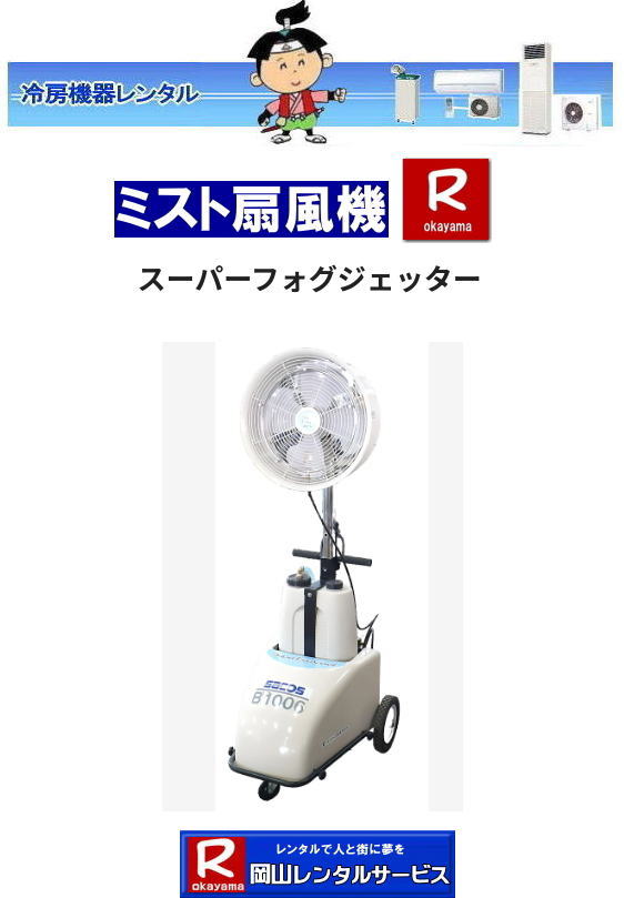 岡山ミスト扇風機レンタル|岡山噴霧式扇風機レンタ|岡山ミストファンレンタル|岡山噴霧式ミスト扇風機レンタル|扇風機ミストレンタル|ミストファンレンタル|岡山ミスト扇風機レンタル料金|岡山噴霧式扇風機レンタル料金|岡山扇風機レンタル料金|岡山冷房機器レンタル|岡山リース|岡山レンタルサービス|TEL086-243-2323|FAX086-243-2121| 岡山イベントミスト扇風機レンタル|岡山スーパーフォグジェッターレンタル|岡山レンタルサービス|