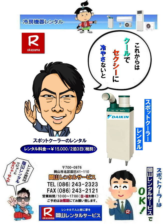 ���R�X�|�b�g�N�[���[�����^��| �_�C�L��1�n�̓X�|�b�g�N�[���[�����^��|�@���R�����^���T�[�r�X|TEL086-243-2323| FAX086-243-2121|  ���R�X�|�b�g�N�[���[�����^��|�X�|�b�g�N�[���[�����^�����R| ���R�X�|�b�g�N�[���[�����^��| ����| ���R�X�|�b�g�G�A�R�������^��| �X�|�b�g�N�[���[ �����^�� ����| �����^�����i ���R| �_�C�L���G�A�R��| SUASSP1FS| SUASSP1BS| SUASS1CS| �@�_�C�L���X�|�b�g�G�A�R��| �����^�� ����|�@�����^�����i| �X�|�b�g�G�A�R��| 1�n��| �����^������| ���R| ��[�@��|���R��[���| �����^�����i| ���R�C�x���g| ���R�����^���T�[�r�X| �X�|�b�g�N�[���[| �_�C�L��| �G�A�R��| 1�n��| �X�|�b�g�G�A�R���̃����^��| �P��100V|�@�����^��|�@�G�A�R�������^���摜|�@���R�����^���T�[�r�X| TEL086-243-2323 |FAX086-243-2121| �M���Ǒ΍�X�|�b�g�N�[���[�����^��| �X�|�b�g�N�[���[�����^�����R| ���R�X�|�b�g�N�[���[�����^��| ����| ���R�X�|�b�g�G�A�R�������^��| �X�|�b�g�N�[���[ �����^�� ����| �����^�����i ���R| �_�C�L���G�A�R��| SUASSP1FS| SUASSP1BS| SUASS1CS| �@�_�C�L���X�|�b�g�G�A�R��| �����^�� ����|�@�����^�����i| �X�|�b�g�G�A�R��| 1�n��| �����^������| ���R| ��[�@��|���R��[���| �����^�����i| ���R�C�x���g| ���R�����^���T�[�r�X| �X�|�b�g�N�[���[| �_�C�L��| �G�A�R��| 1�n��| �X�|�b�g�G�A�R���̃����^��| �P��100V|�@�����^��|�@�G�A�R�������^���摜|�@���R�����^���T�[�r�X| TEL086-243-2323 |FAX086-243-2121| �@