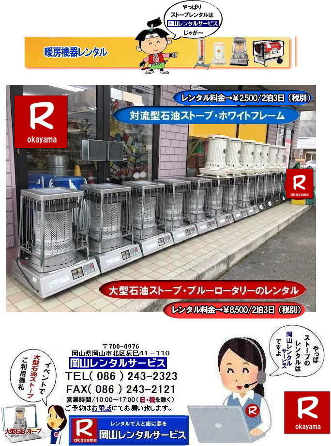 �X�g�[�u�����^�����R| ���R�ł̃X�g�[�u�����^���Ȃ�A���R�����^���T�[�r�X|���R�ł̃C�x���g��H������A�I���������ȂǗl�X�ȃV�[���Œg�[���K�v�Ȏ�|���R�����^���T�[�r�X�̃X�g�[�u���֗��ł�|��^�Ζ��X�g�[�u����R���p�N�g�ȓd�C�X�g�[�u�܂ŕ��L�����C���i�b�v�����p�ӂ��Ă���܂�|���R�����^���T�[�r�X�X�g�[�u�����^����������|�L�x�ȕi����|��^�Ζ��X�g�[�u|�u���[���[�^���[|�Η��^�Ζ��X�g�[�u|���ԊO���d�C�X�g�[�u|���^�d�C�X�g�[�u|�p�r�ɍ��킹�čœK�ȃX�g�[�u��I�ׂ܂�|�Z���Ԃ̃����^����OK|�����Ԃ̃C�x���g����|�����I�ȍH������܂�|�_��ɑΉ����܂�|�z���E�ݒu�����C��|���X�^�b�t���z���ݒu�����Ē����܂�|�ʓr���ς�|�����^���o����X�g�[�u�̎��|��^�Ζ��X�g�[�u|�u���[���[�^���[|�g�[�ʐ�|�ؑ�47��|�R���N���[�g65��|�L���X�y�[�X�����߂�̂ɍœK�ł�|�Η��^�Ζ��X�g�[�u|�d���������Ă��g�p�o���܂�|�V���v���ȍ\���̃X�g�[�u�ł�|�d�C�X�g�[�u|���S�ŃN���[���Ȓg�[���ł�|���̑�|�W�F�b�g�q�[�^�[|���ԊO���d�C�q�[�^�[|�l�X�Ȏ�ނ̃X�g�[�u����舵���Ă���܂�| ���R| �C�x���g�X�g�[�u�����^��| �Η��^�Ζ��X�g�[�u|�C�x���g�p�X�g�[�u| ���R�����^���T�[�r�X|TEL086-243-2323|  ���R��^�X�g�[�u�����^��|�g�[�ʐ�|�ؑ�47��|�R���N���[�g|65��|�@���R�X�g�[�u�����^������| �u���[���[�^���[��^�X�g�[�u�����^��|�C�x���g�X�g�[�u�����^������|   ��^�Ζ��X�g�[�u�����^��| �g�[�ʐ�|�ؑ�47��|�R���N���[�g|65��|�u���[���[�^���[�����^��|  ���R�X�g�[�u�����^��| �C�x���g�p�X�g�[�u�����^��|�g�[�ʐ�|�ؑ�47��|�R���N���[�g|65��| ���R �X�g�[�u �����^������| �g�[�����^��|�g�[�@�탌���^�����i| ���R�X�g�[�u| �Η��^�Ζ��X�g�[�u| �����^������| �z���C�g�t���[�������^������| ���R �X�g�[�u �����^��|  ���R�C�x���g|�@�X�g�[�u�̃����^��| �C�x���g�p�X�g�[�u �����^������|�@�g�[�@�탌���^������|�@�Η��^�X�g�[�u| �z���C�g�t���[��|�@�����^������| ���R�����^���T�[�r�X|TEL086-243-2323|FAX086-243-2121| �@�@���R��^�X�g�[�u�����^��|�g�[�ʐ�|�ؑ�47��|�R���N���[�g|65��|�@���R�X�g�[�u�����^������| �u���[���[�^���[��^�X�g�[�u�����^��|�C�x���g�X�g�[�u�����^������|   ��^�Ζ��X�g�[�u�����^��| �g�[�ʐ�|�ؑ�47��|�R���N���[�g|65��|�u���[���[�^���[�����^��|  ���R�X�g�[�u�����^��| �C�x���g�p�X�g�[�u�����^��|�g�[�ʐ�|�ؑ�47��|�R���N���[�g|65��| ���R �X�g�[�u �����^������| �g�[�����^��|�g�[�@�탌���^�����i| ���R�X�g�[�u| �Η��^�Ζ��X�g�[�u| �����^������| �z���C�g�t���[�������^������| ���R �X�g�[�u �����^��|  ���R�C�x���g|�@�X�g�[�u�̃����^��| �C�x���g�p�X�g�[�u �����^������|�@�g�[�@�탌���^������|�@�Η��^�X�g�[�u| �z���C�g�t���[��|�@�����^������| ���R�����^���T�[�r�X|TEL086-243-2323|FAX086-243-2121|   ���R��^�Ζ��X�g�[�u�����^��| ���R ��^�Ζ��X�g�[�u�����^��|  �u���[���[�^���[�����^��| �g�[�ʐ� 47��i�ؑ��j| 65��i�R���N���[�g�j| �g�[�o�́i5,040�`16,080kcal/h�j| �����^�� ����| �����^�����i| �̈�ٗp��^�Ζ��X�g�[�u�����^��|�g�[�@��|�����^������|�X�g�[�u�����^��|�u���[���[�^���[�����^��|�C�x���g���R�ł̃C�x���g| ���R�X�g�[�u�����^��|�@���R�����^���T�[�r�X�ł�|TEL086-243-2323|FAX086-243-2121| ���񂰁[���R|�ڂ����[���R|