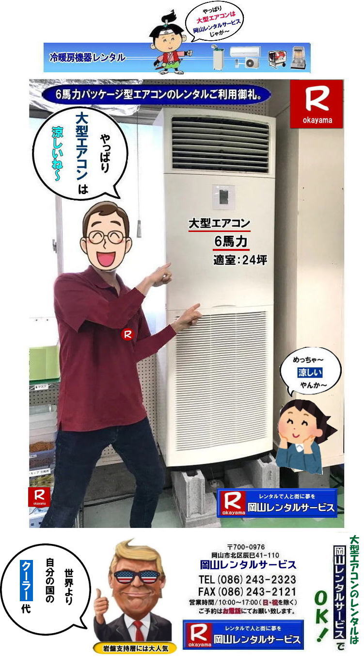 大型エアコンレンタル|大型クーラーレンタル| 岡山大型パッケージエアコンレンタル|大型6馬力エアコンレンタル|大型5馬力エアコンレンタル|大型4馬力エアコンレンタル|大型3馬力エアコンレンタル| 岡山大型エアコンレンタル|エアコンレンタル料金| エアコン画像|岡山冷房レンタル| 電気| 容量| 岡山レンタルサービス|岡山 大型パッケージ型エアコン|レンタル|3相200V| 岡山大型クーラーレンタル| 岡山床置型冷房暖房機器レンタル| 冷房レンタル| 3馬力エアコンレンタル| 4馬力エアコンレンタル| 5馬力エアコンレンタル| 6馬力エアコンレンタル| レンタル| エアコン設置| エアコン撤収| クーラー取付| 岡山レンタルサービス|TEL086-243-2323 |FAX086-243-2121| 選挙事務所エアコンレンタル|現場事務所エアコンレンタル|岡山レンタルサービス| 岡山大型パッケージエアコンレンタル|大型6馬力エアコンレンタル|大型5馬力エアコンレンタル|大型4馬力エアコンレンタル|大型3馬力エアコンレンタル| 岡山大型エアコンレンタル|エアコンレンタル料金| エアコン画像|岡山冷房レンタル| 電気| 容量| 岡山レンタルサービス|岡山 大型パッケージ型エアコン|レンタル|3相200V| 岡山大型クーラーレンタル| 岡山床置型冷房暖房機器レンタル| 冷房レンタル| 3馬力エアコンレンタル| 4馬力エアコンレンタル| 5馬力エアコンレンタル| 6馬力エアコンレンタル| レンタル| エアコン設置| エアコン撤収| クーラー取付| 岡山レンタルサービス|TEL086-243-2323 |FAX086-243-2121| 選挙事務所エアコンレンタル|現場事務所エアコンレンタル|岡山レンタルサービス| 岡山大型エアコンレンタル 料金| 岡山 大型パッケージ型エアコン|レンタル|3相200V| 大型クーラーレンタル| 床置型冷房暖房機器 レンタル| 3馬力エアコンレンタル| 4馬力エアコンレンタル| 5馬力エアコンレンタル| 6馬力エアコンレンタル| レンタル料金| エアコン設置|エアコン撤収| クーラー取付| 岡山レンタルサービス|TEL086-243-2323|もんげー岡山|ぼっけー岡山| 岡山大型パッケージエアコンレンタル|大型6馬力エアコンレンタル|大型5馬力エアコンレンタル|大型4馬力エアコンレンタル|大型3馬力エアコンレンタル| 岡山大型エアコンレンタル|エアコンレンタル料金| エアコン画像|岡山冷房レンタル| 電気| 容量| 岡山レンタルサービス|岡山 大型パッケージ型エアコン|レンタル|3相200V| 岡山大型クーラーレンタル| 岡山床置型冷房暖房機器レンタル| 冷房レンタル| 3馬力エアコンレンタル| 4馬力エアコンレンタル| 5馬力エアコンレンタル| 6馬力エアコンレンタル| レンタル| エアコン設置| エアコン撤収| クーラー取付| 岡山レンタルサービス|TEL086-243-2323 |FAX086-243-2121| 選挙事務所エアコンレンタル|現場事務所エアコンレンタル|岡山レンタルサービス|もんげー岡山|ぼっけー岡山| 大型エアコンレンタル|大型クーラーレンタル| 岡山大型パッケージエアコンレンタル|大型6馬力エアコンレンタル|大型5馬力エアコンレンタル|大型4馬力エアコンレンタル|大型3馬力エアコンレンタル| 岡山大型エアコンレンタル|エアコンレンタル料金| エアコン画像|岡山冷房レンタル| 電気| 容量| 岡山レンタルサービス|岡山 大型パッケージ型エアコン|レンタル|3相200V| 岡山大型クーラーレンタル| 岡山床置型冷房暖房機器レンタル| 冷房レンタル| 3馬力エアコンレンタル| 4馬力エアコンレンタル| 5馬力エアコンレンタル| 6馬力エアコンレンタル| レンタル| エアコン設置| エアコン撤収| クーラー取付| 岡山レンタルサービス|TEL086-243-2323 |FAX086-243-2121| 選挙事務所エアコンレンタル|現場事務所エアコンレンタル|岡山レンタルサービス| 岡山大型パッケージエアコンレンタル|大型6馬力エアコンレンタル|大型5馬力エアコンレンタル|大型4馬力エアコンレンタル|大型3馬力エアコンレンタル| 岡山大型エアコンレンタル|エアコンレンタル料金| エアコン画像|岡山冷房レンタル| 電気| 容量| 岡山レンタルサービス|岡山 大型パッケージ型エアコン|レンタル|3相200V| 岡山大型クーラーレンタル| 岡山床置型冷房暖房機器レンタル| 冷房レンタル| 3馬力エアコンレンタル| 4馬力エアコンレンタル| 5馬力エアコンレンタル| 6馬力エアコンレンタル| レンタル| エアコン設置| エアコン撤収| クーラー取付| 岡山レンタルサービス|TEL086-243-2323 |FAX086-243-2121| 選挙事務所エアコンレンタル|現場事務所エアコンレンタル|岡山レンタルサービス| 岡山大型エアコンレンタル 料金| 岡山 大型パッケージ型エアコン|レンタル|3相200V| 大型クーラーレンタル| 床置型冷房暖房機器 レンタル| 3馬力エアコンレンタル| 4馬力エアコンレンタル| 5馬力エアコンレンタル| 6馬力エアコンレンタル| レンタル料金| エアコン設置|エアコン撤収| クーラー取付| 岡山レンタルサービス|TEL086-243-2323|もんげー岡山|ぼっけー岡山| 岡山大型パッケージエアコンレンタル|大型6馬力エアコンレンタル|大型5馬力エアコンレンタル|大型4馬力エアコンレンタル|大型3馬力エアコンレンタル| 岡山大型エアコンレンタル|エアコンレンタル料金| エアコン画像|岡山冷房レンタル| 電気| 容量| 岡山レンタルサービス|岡山 大型パッケージ型エアコン|レンタル|3相200V| 岡山大型クーラーレンタル| 岡山床置型冷房暖房機器レンタル| 冷房レンタル| 3馬力エアコンレンタル| 4馬力エアコンレンタル| 5馬力エアコンレンタル| 6馬力エアコンレンタル| レンタル| エアコン設置| エアコン撤収| クーラー取付| 岡山レンタルサービス|TEL086-243-2323 |FAX086-243-2121| 選挙事務所エアコンレンタル|現場事務所エアコンレンタル|岡山レンタルサービス|もんげー岡山|ぼっけー岡山|