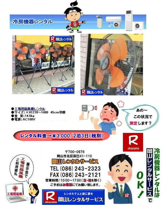 岡山大型扇風機レンタル| 岡山イベント扇風機レンタル| 岡山大型扇風機レンタル|岡山工場扇レンタル|イベント大型扇風機レンタル|催し物大型扇風機レンタル|岡山大型扇風機レンタル料金|工場扇レンタル料金|デカい扇風機レンタル| 岡山扇風機レンタル|岡山エアコンレンタル|岡山クーラーレンタル| 岡山大型扇風機レンタル| 岡山工場扇レンタル| 工場扇レンタル料金| 岡山| 大型扇風機のレンタル| 大型扇風機 レンタル| 工場用扇風機| レンタル料金| 暑さ対策| 熱中症対策| 風の循環| 換気が大切| 風を送ろう| 換気が大切| 扇風機のレンタル| 岡山レンタルサービス| 問合せは |TEL086-243-2323| FAX086-243-2121| もんげー岡山|ぼっけー岡山|でぇ〜れぇ〜岡山|岡山レンタルサービス|TEL086-243-2323| 岡山大型扇風機レンタル|岡山工場扇レンタル|イベント大型扇風機レンタル|催し物大型扇風機レンタル|岡山大型扇風機レンタル料金|工場扇レンタル料金|デカい扇風機レンタル| 岡山扇風機レンタル|岡山エアコンレンタル|岡山クーラーレンタル| 岡山大型扇風機レンタル| 岡山工場扇レンタル| 工場扇レンタル料金| 岡山| 大型扇風機のレンタル| 大型扇風機 レンタル| 工場用扇風機| レンタル料金| 暑さ対策| 熱中症対策| 風の循環| 換気が大切| 風を送ろう| 換気が大切| 扇風機のレンタル| 岡山レンタルサービス| 問合せは |TEL086-243-2323| FAX086-243-2121| もんげー岡山|ぼっけー岡山|でぇ〜れぇ〜岡山|岡山レンタルサービス|TEL086-243-2323||FAX086-243-2121| もんげー岡山|ぼっけー岡山| 岡山扇風機レンタル| 岡山大型扇風機レンタル|岡山 工場扇レンタル 料金| 岡山大型扇風機レンタル料金| 岡山工場扇レンタル| 大型扇風機| レンタル 料金| 工場扇風機レンタル| 熱中症対策レンタル| 岡山での扇風機のレンタル| 岡山レンタルサービス|TEL086-243-2323|FAX086-243-2121| 岡山大型扇風機レンタル| 岡山イベント扇風機レンタル| 岡山大型扇風機レンタル|岡山工場扇レンタル|イベント大型扇風機レンタル|催し物大型扇風機レンタル|岡山大型扇風機レンタル料金|工場扇レンタル料金|デカい扇風機レンタル| 岡山扇風機レンタル|岡山エアコンレンタル|岡山クーラーレンタル| 岡山大型扇風機レンタル| 岡山工場扇レンタル| 工場扇レンタル料金| 岡山| 大型扇風機のレンタル| 大型扇風機 レンタル| 工場用扇風機| レンタル料金| 暑さ対策| 熱中症対策| 風の循環| 換気が大切| 風を送ろう| 換気が大切| 扇風機のレンタル| 岡山レンタルサービス| 問合せは |TEL086-243-2323| FAX086-243-2121| もんげー岡山|ぼっけー岡山|でぇ〜れぇ〜岡山|岡山レンタルサービス|TEL086-243-2323| 岡山大型扇風機レンタル|岡山工場扇レンタル|イベント大型扇風機レンタル|催し物大型扇風機レンタル|岡山大型扇風機レンタル料金|工場扇レンタル料金|デカい扇風機レンタル| 岡山扇風機レンタル|岡山エアコンレンタル|岡山クーラーレンタル| 岡山大型扇風機レンタル| 岡山工場扇レンタル| 工場扇レンタル料金| 岡山| 大型扇風機のレンタル| 大型扇風機 レンタル| 工場用扇風機| レンタル料金| 暑さ対策| 熱中症対策| 風の循環| 換気が大切| 風を送ろう| 換気が大切| 扇風機のレンタル| 岡山レンタルサービス| 問合せは |TEL086-243-2323| FAX086-243-2121| もんげー岡山|ぼっけー岡山|でぇ〜れぇ〜岡山|岡山レンタルサービス|TEL086-243-2323||FAX086-243-2121| もんげー岡山|ぼっけー岡山| 岡山扇風機レンタル| 岡山大型扇風機レンタル|岡山 工場扇レンタル 料金| 岡山大型扇風機レンタル料金| 岡山工場扇レンタル| 大型扇風機| レンタル 料金| 工場扇風機レンタル| 熱中症対策レンタル| 岡山での扇風機のレンタル| 岡山レンタルサービス|TEL086-243-2323|FAX086-243-2121|