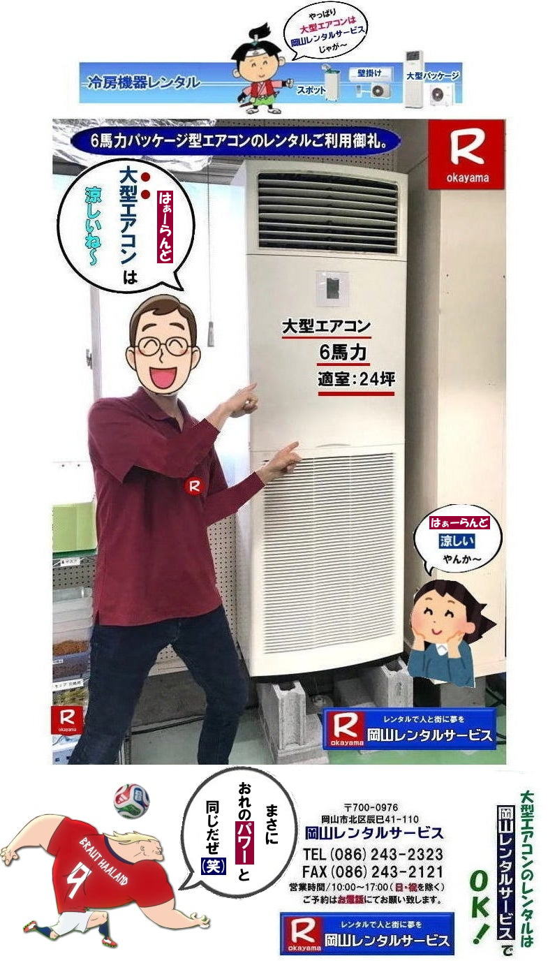 岡山エアコンレンタル| 岡山クーラーレンタル|岡山冷房レンタル| 2026年| 岡山エアコンレンタル| 岡山冷房レンタル|スポットクーラーレンタル| 岡山クーラーレンタル料金| 岡山| 冷房レンタル料金| ウインド型エアコン| 壁掛けエアコンレンタル| 床置き型エアコン| スポットクーラーレンタル料金| 大型扇風機レンタル料金| エアコン クーラーのレンタル| 岡山| 大型床置型エアコンレンタル| 岡山壁掛けエアコンレンタル| 天吊りエアコンレンタル| 体育館用大型エアコンレンタル|レンタル|岡山レンタルサービス|TEL086-243-2323|壁掛け用エアコンのレンタル| クーラーのレンタル料金|レンタル|岡山レンタルサービス| 岡山エアコンレンタル| 2025年| 岡山| エアコン レンタル 料金| クーラーレンタル価格| 冷房機器設置| 撤収| レンタル 岡山| 冷房機器レンタル| スポットクーラーレンタル| スポットエアコンレンタル| クーラーレンタル| 岡山レンタル|熱中症対策レンタル|冷房機器レンタル|岡山エアコンレンタル|岡山クーラーレンタル|岡山スポットクーラーレンタル|大型扇風機レンタル|工場扇レンタル|フロアー扇風機レンタル料金|岡山レンタルサービス|TEL086-243-2323|FAX086-243-2121| 2027年| 岡山エアコンレンタル| 岡山冷房レンタル| 岡山クーラーレンタル| 岡山| 冷房レンタル| ウインド型 |壁掛け| 床置き型| スポットクーラー| 大型扇風機 レンタル| エアコン| クーラーのレンタル| 岡山| 大型床置型エアコン| 壁掛けエアコン| 天吊りエアコン| 体育館用大型エアコン| レンタル| 岡山|レンタルサービス|壁掛け用エアコンのレンタル| クーラーのレンタル| レンタル| 岡山レンタルサービス| 岡山エアコンレンタル| 2026年| 岡山 エアコン| レンタル 料金| クーラーレンタル| 価格|冷房機器設置| 撤収| レンタル| 岡山| 冷房機器| レンタル| スポットクーラー| エアコン| クーラー| 岡山|熱中症対策|冷房機器レンタル|エアコン|クーラー|スポットクーラー|大型扇風機|フロアー扇風機|レンタル料金|岡山レンタルサービス| TEL086-243-2323| 岡山冷房レンタル| 岡山エアコンレンタル料金| 2027年| 岡山 エアコンレンタル 料金| レンタル価格|冷房レンタル|冷房機器レンタル| 岡山 冷房器具|レンタル料金| 岡山スポットクーラーレンタル| スポットエアコンレンタル| エアコンのレンタル料金| クーラーのレンタル| 2026年|冷房レンタル| スポットクーラーレンタル| お問合せは 岡山レンタルサービス| TEL086-243-2323まで|FAX086-243-2121| 岡山レンタルサービス| もんげー岡山|ぼっけー岡山| 岡山クーラーレンタル|岡山冷房レンタル| 2026年| 岡山エアコンレンタル| 岡山冷房レンタル|スポットクーラーレンタル| 岡山クーラーレンタル料金| 岡山| 冷房レンタル料金| ウインド型エアコン| 壁掛けエアコンレンタル| 床置き型エアコン| スポットクーラーレンタル料金| 大型扇風機レンタル料金| エアコン クーラーのレンタル| 岡山| 大型床置型エアコンレンタル| 岡山壁掛けエアコンレンタル| 天吊りエアコンレンタル| 体育館用大型エアコンレンタル|レンタル|岡山レンタルサービス|TEL086-243-2323|壁掛け用エアコンのレンタル| クーラーのレンタル料金|レンタル|岡山レンタルサービス| 岡山エアコンレンタル| 2025年| 岡山| エアコン レンタル 料金| クーラーレンタル価格| 冷房機器設置| 撤収| レンタル 岡山| 冷房機器レンタル| スポットクーラーレンタル| スポットエアコンレンタル| クーラーレンタル| 岡山レンタル|熱中症対策レンタル|冷房機器レンタル|岡山エアコンレンタル|岡山クーラーレンタル|岡山スポットクーラーレンタル|大型扇風機レンタル|工場扇レンタル|フロアー扇風機レンタル料金|岡山レンタルサービス|TEL086-243-2323|FAX086-243-2121| 2027年| 岡山エアコンレンタル| 岡山冷房レンタル| 岡山クーラーレンタル| 岡山| 冷房レンタル| ウインド型 |壁掛け| 床置き型| スポットクーラー| 大型扇風機 レンタル| エアコン| クーラーのレンタル| 岡山| 大型床置型エアコン| 壁掛けエアコン| 天吊りエアコン| 体育館用大型エアコン| レンタル| 岡山|レンタルサービス|壁掛け用エアコンのレンタル| クーラーのレンタル| レンタル| 岡山レンタルサービス| 岡山エアコンレンタル| 2026年| 岡山 エアコン| レンタル 料金| クーラーレンタル| 価格|冷房機器設置| 撤収| レンタル| 岡山| 冷房機器| レンタル| スポットクーラー| エアコン| クーラー| 岡山|熱中症対策|冷房機器レンタル|エアコン|クーラー|スポットクーラー|大型扇風機|フロアー扇風機|レンタル料金|岡山レンタルサービス| TEL086-243-2323| 岡山冷房レンタル| 岡山エアコンレンタル料金| 2027年| 岡山 エアコンレンタル 料金| レンタル価格|冷房レンタル|冷房機器レンタル| 岡山 冷房器具|レンタル料金| 岡山スポットクーラーレンタル| スポットエアコンレンタル| エアコンのレンタル料金| クーラーのレンタル| 2026年|冷房レンタル| スポットクーラーレンタル| お問合せは 岡山レンタルサービス| TEL086-243-2323まで|FAX086-243-2121| 岡山レンタルサービス| もんげー岡山|ぼっけー岡山| 岡山エアコンレンタル| 岡山クーラーレンタル|岡山冷房レンタル| 2026年| 岡山エアコンレンタル| 岡山冷房レンタル|スポットクーラーレンタル| 岡山クーラーレンタル料金| 岡山| 冷房レンタル料金| ウインド型エアコン| 壁掛けエアコンレンタル| 床置き型エアコン| スポットクーラーレンタル料金| 大型扇風機レンタル料金| エアコン クーラーのレンタル| 岡山| 大型床置型エアコンレンタル| 岡山壁掛けエアコンレンタル| 天吊りエアコンレンタル| 体育館用大型エアコンレンタル|レンタル|岡山レンタルサービス|TEL086-243-2323|壁掛け用エアコンのレンタル| クーラーのレンタル料金|レンタル|岡山レンタルサービス| 岡山エアコンレンタル| 2025年| 岡山| エアコン レンタル 料金| クーラーレンタル価格| 冷房機器設置| 撤収| レンタル 岡山| 冷房機器レンタル| スポットクーラーレンタル| スポットエアコンレンタル| クーラーレンタル| 岡山レンタル|熱中症対策レンタル|冷房機器レンタル|岡山エアコンレンタル|岡山クーラーレンタル|岡山スポットクーラーレンタル|大型扇風機レンタル|工場扇レンタル|フロアー扇風機レンタル料金|岡山レンタルサービス|TEL086-243-2323|FAX086-243-2121| 2027年| 岡山エアコンレンタル| 岡山冷房レンタル| 岡山クーラーレンタル| 岡山| 冷房レンタル| ウインド型 |壁掛け| 床置き型| スポットクーラー| 大型扇風機 レンタル| エアコン| クーラーのレンタル| 岡山| 大型床置型エアコン| 壁掛けエアコン| 天吊りエアコン| 体育館用大型エアコン| レンタル| 岡山|レンタルサービス|壁掛け用エアコンのレンタル| クーラーのレンタル| レンタル| 岡山レンタルサービス| 岡山エアコンレンタル| 2026年| 岡山 エアコン| レンタル 料金| クーラーレンタル| 価格|冷房機器設置| 撤収| レンタル| 岡山| 冷房機器| レンタル| スポットクーラー| エアコン| クーラー| 岡山|熱中症対策|冷房機器レンタル|エアコン|クーラー|スポットクーラー|大型扇風機|フロアー扇風機|レンタル料金|岡山レンタルサービス| TEL086-243-2323| 岡山冷房レンタル| 岡山エアコンレンタル料金| 2027年| 岡山 エアコンレンタル 料金| レンタル価格|冷房レンタル|冷房機器レンタル| 岡山 冷房器具|レンタル料金| 岡山スポットクーラーレンタル| スポットエアコンレンタル| エアコンのレンタル料金| クーラーのレンタル| 2026年|冷房レンタル| スポットクーラーレンタル| お問合せは 岡山レンタルサービス| TEL086-243-2323まで|FAX086-243-2121| 岡山レンタルサービス| もんげー岡山|ぼっけー岡山| 岡山クーラーレンタル|岡山冷房レンタル| 2026年| 岡山エアコンレンタル| 岡山冷房レンタル|スポットクーラーレンタル| 岡山クーラーレンタル料金| 岡山| 冷房レンタル料金| ウインド型エアコン| 壁掛けエアコンレンタル| 床置き型エアコン| スポットクーラーレンタル料金| 大型扇風機レンタル料金| エアコン クーラーのレンタル| 岡山| 大型床置型エアコンレンタル| 岡山壁掛けエアコンレンタル| 天吊りエアコンレンタル| 体育館用大型エアコンレンタル|レンタル|岡山レンタルサービス|TEL086-243-2323|壁掛け用エアコンのレンタル| クーラーのレンタル料金|レンタル|岡山レンタルサービス| 岡山エアコンレンタル| 2025年| 岡山| エアコン レンタル 料金| クーラーレンタル価格| 冷房機器設置| 撤収| レンタル 岡山| 冷房機器レンタル| スポットクーラーレンタル| スポットエアコンレンタル| クーラーレンタル| 岡山レンタル|熱中症対策レンタル|冷房機器レンタル|岡山エアコンレンタル|岡山クーラーレンタル|岡山スポットクーラーレンタル|大型扇風機レンタル|工場扇レンタル|フロアー扇風機レンタル料金|岡山レンタルサービス|TEL086-243-2323|FAX086-243-2121| 2027年| 岡山エアコンレンタル| 岡山冷房レンタル| 岡山クーラーレンタル| 岡山| 冷房レンタル| ウインド型 |壁掛け| 床置き型| スポットクーラー| 大型扇風機 レンタル| エアコン| クーラーのレンタル| 岡山| 大型床置型エアコン| 壁掛けエアコン| 天吊りエアコン| 体育館用大型エアコン| レンタル| 岡山|レンタルサービス|壁掛け用エアコンのレンタル| クーラーのレンタル| レンタル| 岡山レンタルサービス| 岡山エアコンレンタル| 2026年| 岡山 エアコン| レンタル 料金| クーラーレンタル| 価格|冷房機器設置| 撤収| レンタル| 岡山| 冷房機器| レンタル| スポットクーラー| エアコン| クーラー| 岡山|熱中症対策|冷房機器レンタル|エアコン|クーラー|スポットクーラー|大型扇風機|フロアー扇風機|レンタル料金|岡山レンタルサービス| TEL086-243-2323| 岡山冷房レンタル| 岡山エアコンレンタル料金| 2027年| 岡山 エアコンレンタル 料金| レンタル価格|冷房レンタル|冷房機器レンタル| 岡山 冷房器具|レンタル料金| 岡山スポットクーラーレンタル| スポットエアコンレンタル| エアコンのレンタル料金| クーラーのレンタル| 2026年|冷房レンタル| スポットクーラーレンタル| お問合せは 岡山レンタルサービス| TEL086-243-2323まで|FAX086-243-2121| 岡山レンタルサービス| もんげー岡山|ぼっけー岡山|
