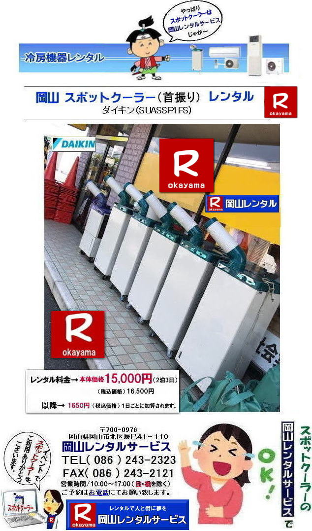 岡山スポットクーラーレンタル| ダイキン1馬力スポットクーラーレンタル| 岡山レンタルサービス|TEL086-243-2323| FAX086-243-2121| 岡山スポットクーラーレンタル|スポットクーラーレンタル岡山| 岡山スポットクーラーレンタル| 料金| 岡山スポットエアコンレンタル| スポットクーラー レンタル 料金| レンタル価格 岡山| ダイキンエアコン| SUASSP1FS| SUASSP1BS| SUASS1CS| ダイキンスポットエアコン| レンタル 料金| レンタル価格| スポットエアコン| 1馬力| レンタル料金| 岡山| 冷房機器|岡山冷房器具| レンタル価格| 岡山イベント| 岡山レンタルサービス| スポットクーラー| ダイキン| エアコン| 1馬力| スポットエアコンのレンタル| 単相100V| レンタル| エアコンレンタル画像| 岡山レンタルサービス| TEL086-243-2323 |FAX086-243-2121| 熱中症対策スポットクーラーレンタル| スポットクーラーレンタル岡山| 岡山スポットクーラーレンタル| 料金| 岡山スポットエアコンレンタル| スポットクーラー レンタル 料金| レンタル価格 岡山| ダイキンエアコン| SUASSP1FS| SUASSP1BS| SUASS1CS| ダイキンスポットエアコン| レンタル 料金| レンタル価格| スポットエアコン| 1馬力| レンタル料金| 岡山| 冷房機器|岡山冷房器具| レンタル価格| 岡山イベント| 岡山レンタルサービス| スポットクーラー| ダイキン| エアコン| 1馬力| スポットエアコンのレンタル| 単相100V| レンタル| エアコンレンタル画像| 岡山レンタルサービス| TEL086-243-2323 |FAX086-243-2121| もんげー岡山|ぼっけー岡山| 岡山スポットクーラーレンタル| ダイキン1馬力スポットクーラーレンタル| 岡山レンタルサービス|TEL086-243-2323| FAX086-243-2121| 岡山スポットクーラーレンタル|スポットクーラーレンタル岡山| 岡山スポットクーラーレンタル| 料金| 岡山スポットエアコンレンタル| スポットクーラー レンタル 料金| レンタル価格 岡山| ダイキンエアコン| SUASSP1FS| SUASSP1BS| SUASS1CS| ダイキンスポットエアコン| レンタル 料金| レンタル価格| スポットエアコン| 1馬力| レンタル料金| 岡山| 冷房機器|岡山冷房器具| レンタル価格| 岡山イベント| 岡山レンタルサービス| スポットクーラー| ダイキン| エアコン| 1馬力| スポットエアコンのレンタル| 単相100V| レンタル| エアコンレンタル画像| 岡山レンタルサービス| TEL086-243-2323 |FAX086-243-2121| 熱中症対策スポットクーラーレンタル| スポットクーラーレンタル岡山| 岡山スポットクーラーレンタル| 料金| 岡山スポットエアコンレンタル| スポットクーラー レンタル 料金| レンタル価格 岡山| ダイキンエアコン| SUASSP1FS| SUASSP1BS| SUASS1CS| ダイキンスポットエアコン| レンタル 料金| レンタル価格| スポットエアコン| 1馬力| レンタル料金| 岡山| 冷房機器|岡山冷房器具| レンタル価格| 岡山イベント| 岡山レンタルサービス| スポットクーラー| ダイキン| エアコン| 1馬力| スポットエアコンのレンタル| 単相100V| レンタル| エアコンレンタル画像| 岡山レンタルサービス| TEL086-243-2323 |FAX086-243-2121| もんげー岡山|ぼっけー岡山|
