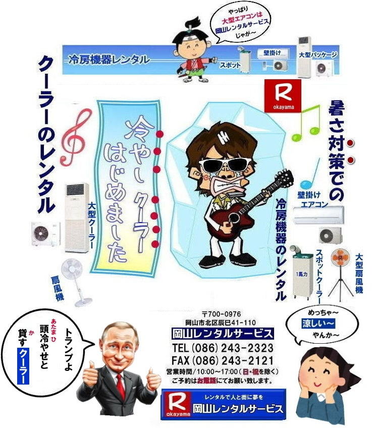 岡山大型扇風機レンタル| 岡山イベント扇風機レンタル| 岡山大型扇風機レンタル|岡山工場扇レンタル|イベント大型扇風機レンタル|催し物大型扇風機レンタル|岡山大型扇風機レンタル料金|工場扇レンタル料金|デカい扇風機レンタル| 岡山扇風機レンタル|岡山エアコンレンタル|岡山クーラーレンタル| 岡山大型扇風機レンタル| 岡山工場扇レンタル| 工場扇レンタル料金| 岡山| 大型扇風機のレンタル| 大型扇風機 レンタル| 工場用扇風機| レンタル料金| 暑さ対策| 熱中症対策| 風の循環| 換気が大切| 風を送ろう| 換気が大切| 扇風機のレンタル| 岡山レンタルサービス| 問合せは |TEL086-243-2323| FAX086-243-2121| もんげー岡山|ぼっけー岡山|でぇ〜れぇ〜岡山|岡山レンタルサービス|TEL086-243-2323| 岡山大型扇風機レンタル|岡山工場扇レンタル|イベント大型扇風機レンタル|催し物大型扇風機レンタル|岡山大型扇風機レンタル料金|工場扇レンタル料金|デカい扇風機レンタル| 岡山扇風機レンタル|岡山エアコンレンタル|岡山クーラーレンタル| 岡山大型扇風機レンタル| 岡山工場扇レンタル| 工場扇レンタル料金| 岡山| 大型扇風機のレンタル| 大型扇風機 レンタル| 工場用扇風機| レンタル料金| 暑さ対策| 熱中症対策| 風の循環| 換気が大切| 風を送ろう| 換気が大切| 扇風機のレンタル| 岡山レンタルサービス| 問合せは |TEL086-243-2323| FAX086-243-2121| もんげー岡山|ぼっけー岡山|でぇ〜れぇ〜岡山|岡山レンタルサービス|TEL086-243-2323||FAX086-243-2121| もんげー岡山|ぼっけー岡山| 岡山扇風機レンタル| 岡山大型扇風機レンタル|岡山 工場扇レンタル 料金| 岡山大型扇風機レンタル料金| 岡山工場扇レンタル| 大型扇風機| レンタル 料金| 工場扇風機レンタル| 熱中症対策レンタル| 岡山での扇風機のレンタル| 岡山レンタルサービス|TEL086-243-2323|FAX086-243-2121| 岡山大型扇風機レンタル| 岡山イベント扇風機レンタル| 岡山大型扇風機レンタル|岡山工場扇レンタル|イベント大型扇風機レンタル|催し物大型扇風機レンタル|岡山大型扇風機レンタル料金|工場扇レンタル料金|デカい扇風機レンタル| 岡山扇風機レンタル|岡山エアコンレンタル|岡山クーラーレンタル| 岡山大型扇風機レンタル| 岡山工場扇レンタル| 工場扇レンタル料金| 岡山| 大型扇風機のレンタル| 大型扇風機 レンタル| 工場用扇風機| レンタル料金| 暑さ対策| 熱中症対策| 風の循環| 換気が大切| 風を送ろう| 換気が大切| 扇風機のレンタル| 岡山レンタルサービス| 問合せは |TEL086-243-2323| FAX086-243-2121| もんげー岡山|ぼっけー岡山|でぇ〜れぇ〜岡山|岡山レンタルサービス|TEL086-243-2323| 岡山大型扇風機レンタル|岡山工場扇レンタル|イベント大型扇風機レンタル|催し物大型扇風機レンタル|岡山大型扇風機レンタル料金|工場扇レンタル料金|デカい扇風機レンタル| 岡山扇風機レンタル|岡山エアコンレンタル|岡山クーラーレンタル| 岡山大型扇風機レンタル| 岡山工場扇レンタル| 工場扇レンタル料金| 岡山| 大型扇風機のレンタル| 大型扇風機 レンタル| 工場用扇風機| レンタル料金| 暑さ対策| 熱中症対策| 風の循環| 換気が大切| 風を送ろう| 換気が大切| 扇風機のレンタル| 岡山レンタルサービス| 問合せは |TEL086-243-2323| FAX086-243-2121| もんげー岡山|ぼっけー岡山|でぇ〜れぇ〜岡山|岡山レンタルサービス|TEL086-243-2323||FAX086-243-2121| もんげー岡山|ぼっけー岡山| 岡山扇風機レンタル| 岡山大型扇風機レンタル|岡山 工場扇レンタル 料金| 岡山大型扇風機レンタル料金| 岡山工場扇レンタル| 大型扇風機| レンタル 料金| 工場扇風機レンタル| 熱中症対策レンタル| 岡山での扇風機のレンタル| 岡山レンタルサービス|TEL086-243-2323|FAX086-243-2121|