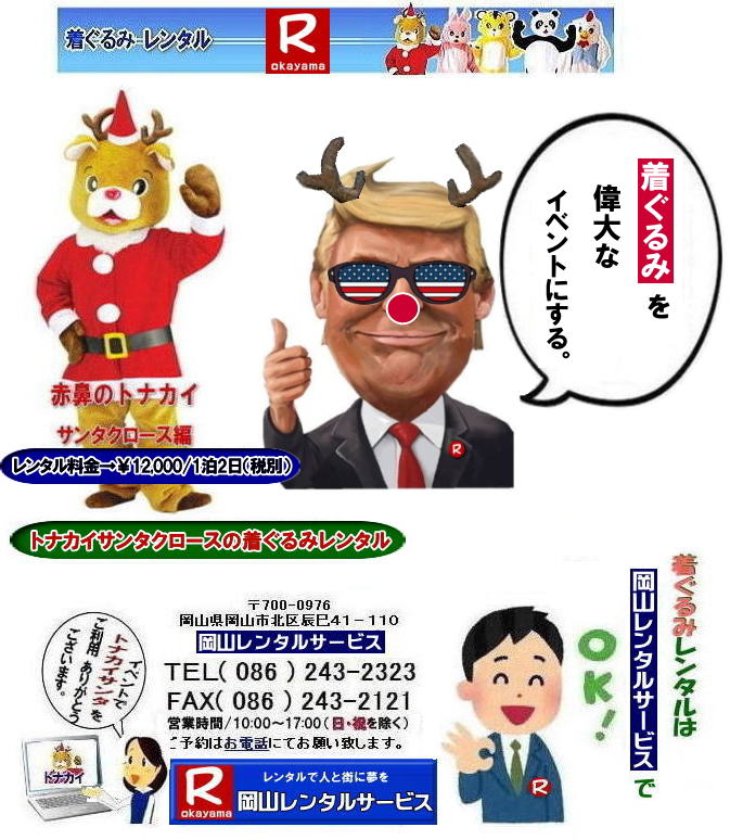 ���R�T���^�N���[�X������݃����^��| ���R�g�i�J�C������݃����^��| ���R�g�i�J�C�T���^�N���[�X������݃����^��| ���R �g�i�J�C �T���^�N���[�X �����^�� ����| �g�i�J�C�T���^�N���[�X�������| �����^��| �g�i�J�C| ������݂̃����^��|�@�T���^�N���[�X|�@�������| �g�i�J�C�T���^�N���[�X�̃����^��| �����^������|�@�g�i�J�C�����^��| �ԕ@�g�i�J�C| �T���^�N���[�X�ҁ@�������|�@�g�i�J�C�����^��|�@���R�����^���T�[�r�X|TEL086-243-2323|FAX086-243-2121| 