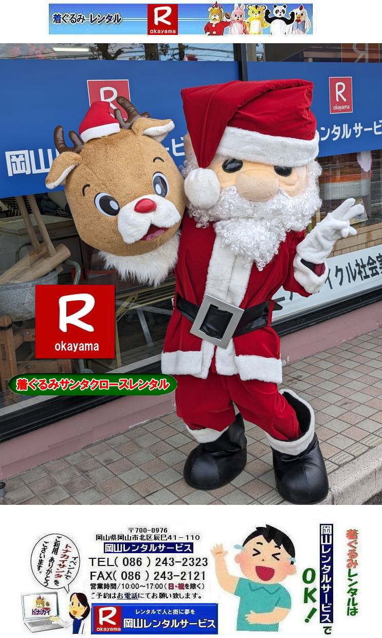 ������݃T���^�N���[�X�����^��|  �T���^�N���[�X�̒������ �����^��| �T���^�N���[�X������݃����^��|���R�����^���T�[�r�X|TEL086-243-2323|FAX086-243-2121| ���񂰁[���R|�ڂ����[���R| " title="������݃T���^�N���[�X�����^��|  �T���^�N���[�X�̒������ �����^��| �T���^�N���[�X������݃����^��|���R�����^���T�[�r�X|TEL086-243-2323|FAX086-243-2121| ���񂰁[���R|�ڂ����[���R| 