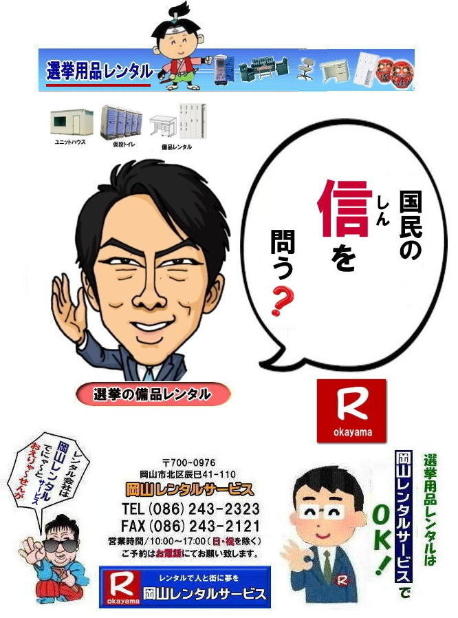 岡山選挙レンタル| 選挙用備品レンタル岡山| 岡山| 選挙レンタル| 選挙ハウスレンタル| 選挙トイレレンタル| 選挙テーブルレンタル| 選挙応接レンタル| 選挙備品レンタル| 選挙エアコンレンタル| 選挙ストーブレンタル| 選挙ユニットハウスレンタル| 岡山レンタル| 岡山レンタルサービス|TEL086-243-2323|FAX086-243-2121| 岡山選挙レンタル| 2026年| 選挙用品レンタル| 岡山| 選挙備品レンタル|選挙用品| レンタル| 備品レンタル| 什器| 机レンタル| エアコンレンタル| ハウスレンタル| トイレレンタル| 片袖机レンタル| 回転椅子| テーブル| 椅子| ロッカーコピー機械レンタル| エアコン| ストーブレンタル| 応接セット| ホワイトボード| 家電レンタル| テントレンタル| 岡山レンタルサービス|岡山 選挙 レンタル 料金| 選挙用備品レンタル|選挙用品| 見積り無料|岡山の選挙レンタル|与党| 野党| 自民党| 立憲民主党| 公明党| 維新の会| 国民民主党| 共産党| れいわ新選組|選挙必勝|総選挙|レンタル|2027年| 解散選挙| 岡山の選挙レンタル|岡山レンタルサービス|TEL086-243-2323|FAX086-243-2121| 岡山| 選挙レンタル| 選挙ハウスレンタル| 選挙トイレレンタル| 選挙テーブルレンタル| 選挙応接レンタル| 選挙備品レンタル| 選挙エアコンレンタル| 選挙ストーブレンタル| 選挙ユニットハウスレンタル| 岡山レンタル| 岡山レンタルサービス|TEL086-243-2323|FAX086-243-2121| 岡山選挙レンタル| 2027年| 選挙用品レンタル| 岡山| 選挙備品レンタル|選挙用品| レンタル| 備品レンタル| 什器| 机レンタル| エアコンレンタル| ハウスレンタル| トイレレンタル| 片袖机レンタル| 回転椅子| テーブル| 椅子| ロッカーコピー機械レンタル| エアコン| ストーブレンタル| 応接セット| ホワイトボード| 家電レンタル| テントレンタル| 岡山レンタルサービス|岡山 選挙 レンタル 料金| 選挙用備品レンタル|選挙用品| 見積り無料|岡山の選挙レンタル|与党| 野党| 自民党| 立憲民主党| 公明党| 維新の会| 国民民主党| 共産党| れいわ新選組|選挙必勝|総選挙|レンタル|2026年| 解散選挙| 岡山の選挙レンタル|岡山レンタルサービス|TEL086-243-2323|FAX086-243-2121| もんげー岡山|ぼっけー岡山| 選挙レンタル岡山| 岡山| 選挙レンタル| 選挙ハウスレンタル| 選挙トイレレンタル| 選挙テーブルレンタル| 選挙応接レンタル| 選挙備品レンタル| 選挙エアコンレンタル| 選挙ストーブレンタル| 選挙ユニットハウスレンタル| 岡山レンタル| 岡山レンタルサービス|TEL086-243-2323|FAX086-243-2121| 岡山選挙レンタル| 2027年| 岡山選挙用品レンタル| 岡山| 選挙備品レンタル|選挙用品| レンタル| 備品レンタル| 什器| 机レンタル| エアコンレンタル| ハウスレンタル| トイレレンタル| 片袖机レンタル| 回転椅子| テーブル| 椅子| ロッカーコピー機械レンタル| エアコン| ストーブレンタル| 応接セット| ホワイトボード| 家電レンタル| テントレンタル| 岡山レンタルサービス|岡山 選挙 レンタル 料金| 選挙用備品レンタル|選挙用品| 見積り無料|岡山の選挙レンタル|与党|野党|自民党|立憲民主党|公明党|維新の会| 国民民主党| 共産党|れいわ新選組|選挙必勝|総選挙|レンタル|2026年|解散選挙|岡山の選挙レンタル|岡山レンタルサービス|TEL086-243-2323|FAX086-243-2121| 岡山選挙用品レンタル| 岡山選挙レンタル| 選挙用備品レンタル岡山| 岡山| 選挙レンタル| 選挙ハウスレンタル| 選挙トイレレンタル| 選挙テーブルレンタル| 選挙応接レンタル| 選挙備品レンタル| 選挙エアコンレンタル| 選挙ストーブレンタル| 選挙ユニットハウスレンタル| 岡山レンタル| 岡山レンタルサービス|TEL086-243-2323|FAX086-243-2121| 岡山選挙レンタル| 2026年| 選挙用品レンタル| 岡山| 選挙備品レンタル|選挙用品| レンタル| 備品レンタル| 什器| 机レンタル| エアコンレンタル| ハウスレンタル| トイレレンタル| 片袖机レンタル| 回転椅子| テーブル| 椅子| ロッカーコピー機械レンタル| エアコン| ストーブレンタル| 応接セット| ホワイトボード| 家電レンタル| テントレンタル| 岡山レンタルサービス|岡山 選挙 レンタル 料金| 選挙用備品レンタル|選挙用品| 見積り無料|岡山の選挙レンタル|与党| 野党| 自民党| 立憲民主党| 公明党| 維新の会| 国民民主党| 共産党| れいわ新選組|選挙必勝|総選挙|レンタル|2027年| 解散選挙| 岡山の選挙レンタル|岡山レンタルサービス|TEL086-243-2323|FAX086-243-2121| 岡山| 選挙レンタル| 選挙ハウスレンタル| 選挙トイレレンタル| 選挙テーブルレンタル| 選挙応接レンタル| 選挙備品レンタル| 選挙エアコンレンタル| 選挙ストーブレンタル| 選挙ユニットハウスレンタル| 岡山レンタル| 岡山レンタルサービス|TEL086-243-2323|FAX086-243-2121| 岡山選挙レンタル| 2027年| 選挙用品レンタル| 岡山| 選挙備品レンタル|選挙用品| レンタル| 備品レンタル| 什器| 机レンタル| エアコンレンタル| ハウスレンタル| トイレレンタル| 片袖机レンタル| 回転椅子| テーブル| 椅子| ロッカーコピー機械レンタル| エアコン| ストーブレンタル| 応接セット| ホワイトボード| 家電レンタル| テントレンタル| 岡山レンタルサービス|岡山 選挙 レンタル 料金| 選挙用備品レンタル|選挙用品| 見積り無料|岡山の選挙レンタル|与党| 野党| 自民党| 立憲民主党| 公明党| 維新の会| 国民民主党| 共産党| れいわ新選組|選挙必勝|総選挙|レンタル|2026年| 解散選挙| 岡山の選挙レンタル|岡山レンタルサービス|TEL086-243-2323|FAX086-243-2121| もんげー岡山|ぼっけー岡山| 選挙レンタル岡山| 岡山| 選挙レンタル| 選挙ハウスレンタル| 選挙トイレレンタル| 選挙テーブルレンタル| 選挙応接レンタル| 選挙備品レンタル| 選挙エアコンレンタル| 選挙ストーブレンタル| 選挙ユニットハウスレンタル| 岡山レンタル| 岡山レンタルサービス|TEL086-243-2323|FAX086-243-2121| 岡山選挙レンタル| 2027年| 岡山選挙用品レンタル| 岡山| 選挙備品レンタル|選挙用品| レンタル| 備品レンタル| 什器| 机レンタル| エアコンレンタル| ハウスレンタル| トイレレンタル| 片袖机レンタル| 回転椅子| テーブル| 椅子| ロッカーコピー機械レンタル| エアコン| ストーブレンタル| 応接セット| ホワイトボード| 家電レンタル| テントレンタル| 岡山レンタルサービス|岡山 選挙 レンタル 料金| 選挙用備品レンタル|選挙用品| 見積り無料|岡山の選挙レンタル|与党|野党|自民党|立憲民主党|公明党|維新の会| 国民民主党| 共産党|れいわ新選組|選挙必勝|総選挙|レンタル|2026年|解散選挙|岡山の選挙レンタル|岡山レンタルサービス|TEL086-243-2323|FAX086-243-2121| 岡山選挙用品レンタル|