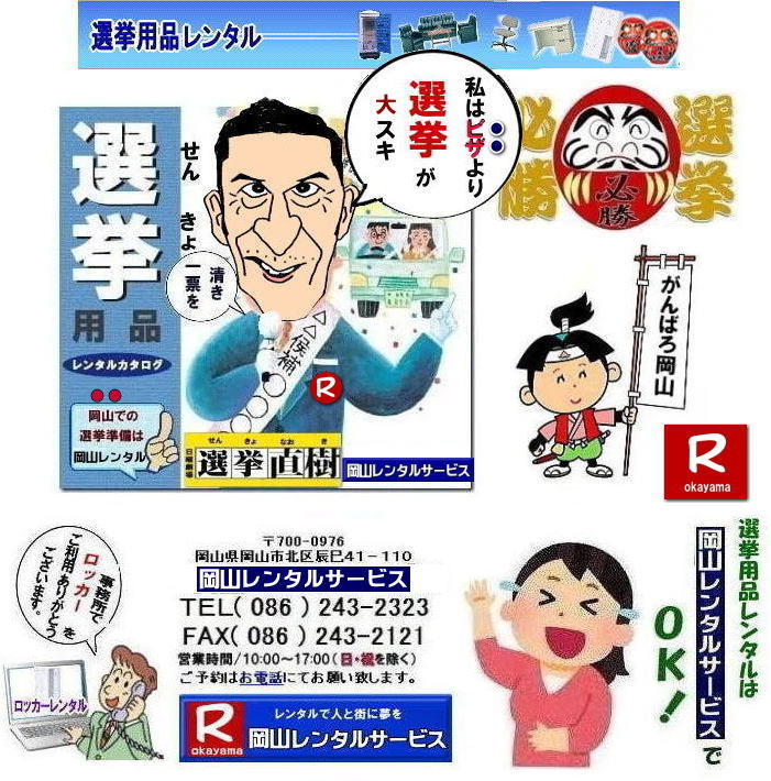 岡山選挙レンタル| 選挙用備品レンタル岡山| 岡山| 選挙レンタル| 選挙ハウスレンタル| 選挙トイレレンタル| 選挙テーブルレンタル| 選挙応接レンタル| 選挙備品レンタル| 選挙エアコンレンタル| 選挙ストーブレンタル| 選挙ユニットハウスレンタル| 岡山レンタル| 岡山レンタルサービス|TEL086-243-2323|FAX086-243-2121| 岡山選挙レンタル| 2026年| 選挙用品レンタル| 岡山| 選挙備品レンタル|選挙用品| レンタル| 備品レンタル| 什器| 机レンタル| エアコンレンタル| ハウスレンタル| トイレレンタル| 片袖机レンタル| 回転椅子| テーブル| 椅子| ロッカーコピー機械レンタル| エアコン| ストーブレンタル| 応接セット| ホワイトボード| 家電レンタル| テントレンタル| 岡山レンタルサービス|岡山 選挙 レンタル 料金| 選挙用備品レンタル|選挙用品| 見積り無料|岡山の選挙レンタル|与党| 野党| 自民党| 立憲民主党| 公明党| 維新の会| 国民民主党| 共産党| れいわ新選組|選挙必勝|総選挙|レンタル|2027年| 解散選挙| 岡山の選挙レンタル|岡山レンタルサービス|TEL086-243-2323|FAX086-243-2121| 岡山| 選挙レンタル| 選挙ハウスレンタル| 選挙トイレレンタル| 選挙テーブルレンタル| 選挙応接レンタル| 選挙備品レンタル| 選挙エアコンレンタル| 選挙ストーブレンタル| 選挙ユニットハウスレンタル| 岡山レンタル| 岡山レンタルサービス|TEL086-243-2323|FAX086-243-2121| 岡山選挙レンタル| 2027年| 選挙用品レンタル| 岡山| 選挙備品レンタル|選挙用品| レンタル| 備品レンタル| 什器| 机レンタル| エアコンレンタル| ハウスレンタル| トイレレンタル| 片袖机レンタル| 回転椅子| テーブル| 椅子| ロッカーコピー機械レンタル| エアコン| ストーブレンタル| 応接セット| ホワイトボード| 家電レンタル| テントレンタル| 岡山レンタルサービス|岡山 選挙 レンタル 料金| 選挙用備品レンタル|選挙用品| 見積り無料|岡山の選挙レンタル|与党| 野党| 自民党| 立憲民主党| 公明党| 維新の会| 国民民主党| 共産党| れいわ新選組|選挙必勝|総選挙|レンタル|2026年| 解散選挙| 岡山の選挙レンタル|岡山レンタルサービス|TEL086-243-2323|FAX086-243-2121| もんげー岡山|ぼっけー岡山| 選挙レンタル岡山| 岡山| 選挙レンタル| 選挙ハウスレンタル| 選挙トイレレンタル| 選挙テーブルレンタル| 選挙応接レンタル| 選挙備品レンタル| 選挙エアコンレンタル| 選挙ストーブレンタル| 選挙ユニットハウスレンタル| 岡山レンタル| 岡山レンタルサービス|TEL086-243-2323|FAX086-243-2121| 岡山選挙レンタル| 2027年| 岡山選挙用品レンタル| 岡山| 選挙備品レンタル|選挙用品| レンタル| 備品レンタル| 什器| 机レンタル| エアコンレンタル| ハウスレンタル| トイレレンタル| 片袖机レンタル| 回転椅子| テーブル| 椅子| ロッカーコピー機械レンタル| エアコン| ストーブレンタル| 応接セット| ホワイトボード| 家電レンタル| テントレンタル| 岡山レンタルサービス|岡山 選挙 レンタル 料金| 選挙用備品レンタル|選挙用品| 見積り無料|岡山の選挙レンタル|与党|野党|自民党|立憲民主党|公明党|維新の会| 国民民主党| 共産党|れいわ新選組|選挙必勝|総選挙|レンタル|2026年|解散選挙|岡山の選挙レンタル|岡山レンタルサービス|TEL086-243-2323|FAX086-243-2121| 岡山選挙用品レンタル| 岡山選挙レンタル| 選挙用備品レンタル岡山| 岡山| 選挙レンタル| 選挙ハウスレンタル| 選挙トイレレンタル| 選挙テーブルレンタル| 選挙応接レンタル| 選挙備品レンタル| 選挙エアコンレンタル| 選挙ストーブレンタル| 選挙ユニットハウスレンタル| 岡山レンタル| 岡山レンタルサービス|TEL086-243-2323|FAX086-243-2121| 岡山選挙レンタル| 2026年| 選挙用品レンタル| 岡山| 選挙備品レンタル|選挙用品| レンタル| 備品レンタル| 什器| 机レンタル| エアコンレンタル| ハウスレンタル| トイレレンタル| 片袖机レンタル| 回転椅子| テーブル| 椅子| ロッカーコピー機械レンタル| エアコン| ストーブレンタル| 応接セット| ホワイトボード| 家電レンタル| テントレンタル| 岡山レンタルサービス|岡山 選挙 レンタル 料金| 選挙用備品レンタル|選挙用品| 見積り無料|岡山の選挙レンタル|与党| 野党| 自民党| 立憲民主党| 公明党| 維新の会| 国民民主党| 共産党| れいわ新選組|選挙必勝|総選挙|レンタル|2027年| 解散選挙| 岡山の選挙レンタル|岡山レンタルサービス|TEL086-243-2323|FAX086-243-2121| 岡山| 選挙レンタル| 選挙ハウスレンタル| 選挙トイレレンタル| 選挙テーブルレンタル| 選挙応接レンタル| 選挙備品レンタル| 選挙エアコンレンタル| 選挙ストーブレンタル| 選挙ユニットハウスレンタル| 岡山レンタル| 岡山レンタルサービス|TEL086-243-2323|FAX086-243-2121| 岡山選挙レンタル| 2027年| 選挙用品レンタル| 岡山| 選挙備品レンタル|選挙用品| レンタル| 備品レンタル| 什器| 机レンタル| エアコンレンタル| ハウスレンタル| トイレレンタル| 片袖机レンタル| 回転椅子| テーブル| 椅子| ロッカーコピー機械レンタル| エアコン| ストーブレンタル| 応接セット| ホワイトボード| 家電レンタル| テントレンタル| 岡山レンタルサービス|岡山 選挙 レンタル 料金| 選挙用備品レンタル|選挙用品| 見積り無料|岡山の選挙レンタル|与党| 野党| 自民党| 立憲民主党| 公明党| 維新の会| 国民民主党| 共産党| れいわ新選組|選挙必勝|総選挙|レンタル|2026年| 解散選挙| 岡山の選挙レンタル|岡山レンタルサービス|TEL086-243-2323|FAX086-243-2121| もんげー岡山|ぼっけー岡山| 選挙レンタル岡山| 岡山| 選挙レンタル| 選挙ハウスレンタル| 選挙トイレレンタル| 選挙テーブルレンタル| 選挙応接レンタル| 選挙備品レンタル| 選挙エアコンレンタル| 選挙ストーブレンタル| 選挙ユニットハウスレンタル| 岡山レンタル| 岡山レンタルサービス|TEL086-243-2323|FAX086-243-2121| 岡山選挙レンタル| 2027年| 岡山選挙用品レンタル| 岡山| 選挙備品レンタル|選挙用品| レンタル| 備品レンタル| 什器| 机レンタル| エアコンレンタル| ハウスレンタル| トイレレンタル| 片袖机レンタル| 回転椅子| テーブル| 椅子| ロッカーコピー機械レンタル| エアコン| ストーブレンタル| 応接セット| ホワイトボード| 家電レンタル| テントレンタル| 岡山レンタルサービス|岡山 選挙 レンタル 料金| 選挙用備品レンタル|選挙用品| 見積り無料|岡山の選挙レンタル|与党|野党|自民党|立憲民主党|公明党|維新の会| 国民民主党| 共産党|れいわ新選組|選挙必勝|総選挙|レンタル|2026年|解散選挙|岡山の選挙レンタル|岡山レンタルサービス|TEL086-243-2323|FAX086-243-2121| 岡山選挙用品レンタル|
