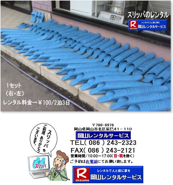 �X���b�p�����^�� �T�C�Y| �傫��|���@|�X���b�p�����^��| �T�C�Y| �傫��|�@���R�X���b�p�����^��| �I���X���b�p�����^��| �W����X���b�p�����^��|���R�ŃX���b�p�������^������Ȃ牪�R�����^���T�[�r�X��|�C�x���g������ɉ��K�ɃX���b�p�����^��|���R�����^���T�[�r�X�ł̓C�x���g��I��������〈�w��ȂǗl�X�ȃV�[���ł����p���������Ă���܂�|�Z���Ԃ̃����^����OK|�z�B|������ʓr�����ōs���܂�|�X���b�p�����^���̃����b�g|������p���}������|�ۊǏꏊ���s�v|�g�p���Ȃ����̕ۊǏꏊ���m�ۂ���K�v������܂���|�����ȃX���b�p����ɗp�ӂł��܂�|���⍇���͂��d�b��������FAX�܂��̓z�[���y�[�W���炨�⍇��������|������ςł�����̍ۂ͂��C�y�ɂ����k������|TEL086-243-2323|�u����X���b�p�����^��| �X���b�p�̃����^��|���R�@�X���b�p|�@�����^���@����|�@���R�X���b�p|�@���R�����^���T�[�r�X|TEL086-243-2323|FAX086-243-2121|�@���R�X���b�p�����^������| �I���X���b�p�����^������| �W����X���b�p�����^������| �u����X���b�p�����^������|  �X���b�p�̃����^��|���R|�X���b�p�@�����^���@����|�@���R�X���b�p|�@���R�����^���T�[�r�X|TEL086-243-2323|FAX086-243-2121|���񂰁[���R|  