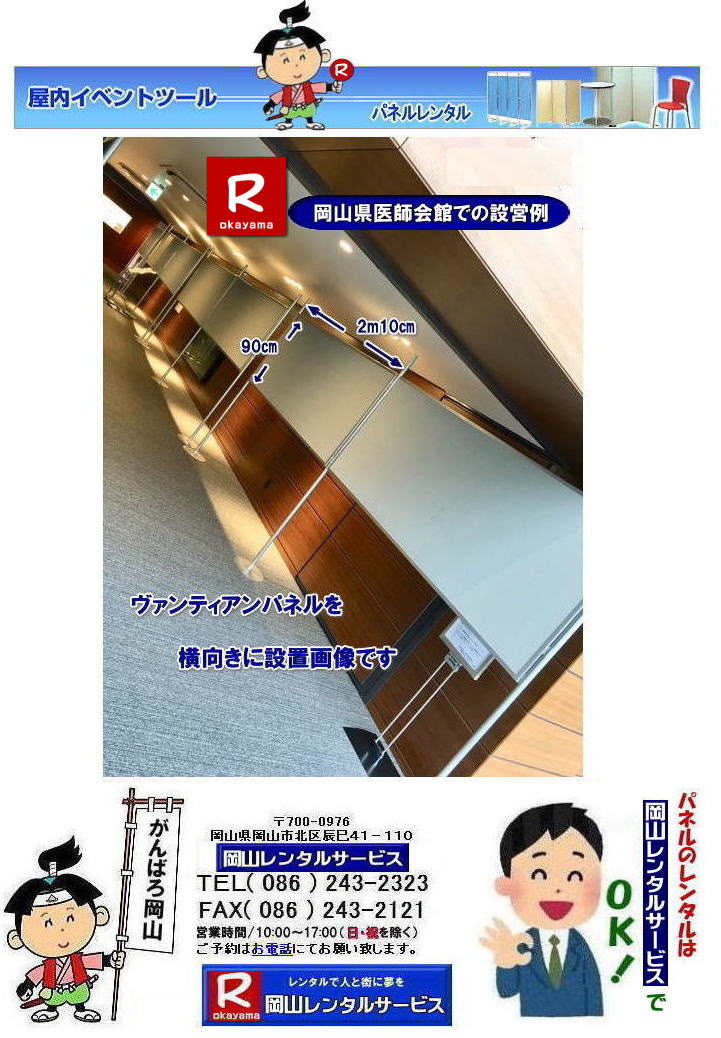 ���R�ł̃p�l�������^���Ȃ牪�R�����^���T�[�r�X��|�C�x���g��W���������p�l�������^��|���R�����^���T�[�r�X�ł͗l�X�Ȏ�ނ̃p�l����L�x�Ɏ�葵���Ă���܂�|�W����A�C�x���g,��c�ȂǗp�r�ɍ��킹�čœK�ȃp�l�������I�ђ����܂�|���R�����^���T�[�r�X�̃p�l�������^��|�|�X�^�[�p�l��|�W����p�l��|�p�[�e�[�V�����Ȃ�|�l�X�ȃp�l�������p�ӂ������܂�|�Z���Ԃ̃����^����OK|�����Ԃ̃C�x���g����|�����I�ȓW���܂ŏ_��ɑΉ��v���܂�|�z���݉c�����C��������|�ʓr�����ς�|���C�A�E�g�����R�ɐݒu�o���܂�|���⍇���͂��d�b��FAX�A�܂��̓z�[���y�[�W���炨�⍇��������|  ���R�����p�l�������^�� |�}�O�l�b�g��| �A���t�@�p�l���̃����^��|EZ�p�l�������^��| ���R�p�l�������^��| ���R�p�l���݉c| ���R�p�l�������^������| �p�l���݉c |�p�l���̓P��| ���R�p�l��|�@�p�l��|�@�����^��|�@���R�@|�����^������|�@����|�@�摜|�@���@���e�B�A���p�l��|�@���R�����^���T�[�r�X|TEL086-243-2323| �p�l�������^���ꗗ|���R�����^���T�[�r�X| ���R �p�l��| �����^��| �W����| ������| ���T| ���@���e�B�A���p�l��|�����^��|�@����|�@���R�����^���T�[�r�X|TEL086-243-2323|FAX086-243-2121| �@  ���R�p�l�������^�� �݉c �P�� ���R �p�l�� �����^���@���� �p�l���݉c ���i ���R�p�l�������^��  ���@���e�B�A���p�l�� �����^�� �A���t�@�p�l�� �����^������ �@�p�l���݉c �P�� �Ǝҁ@ ���R  �ł��`��`���R�p�l�������^���͉��R�����^��  ���� ���� ���R �C�x���g�p�l�� ���R�p�l�������^���͉��R�ł��B���R�s��or���R�����������^���T�|�[�g�B�p�l�������^��,���@���e�B�A���p�l���̃����^��,�W����p�i�̃����^���͉��R�����^���T�[�r�X���C�����������I